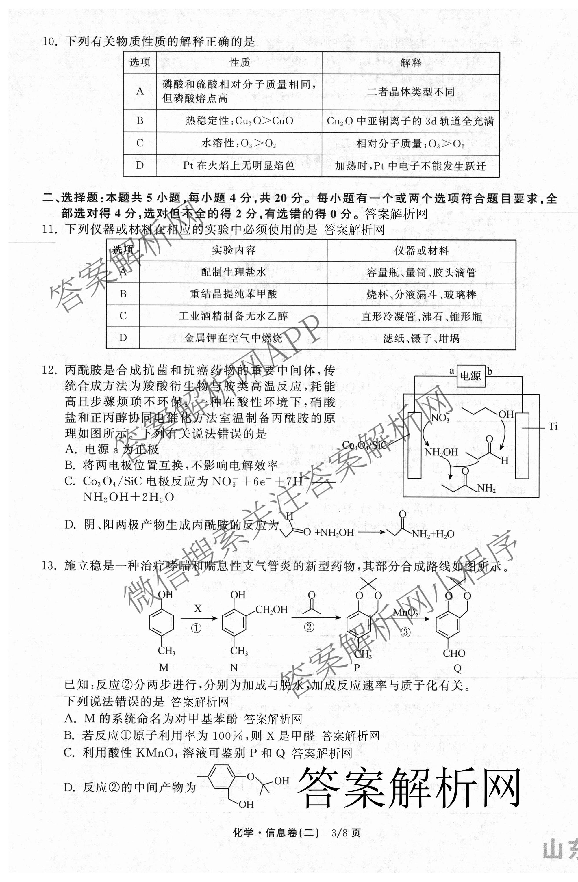 天舟高考衡中同卷2026年普通高等学校招生全国统一考试模拟信息卷(二)2各科答案及试卷（含化学(山东版)、历史(GY)、数学(B)等）化学试题