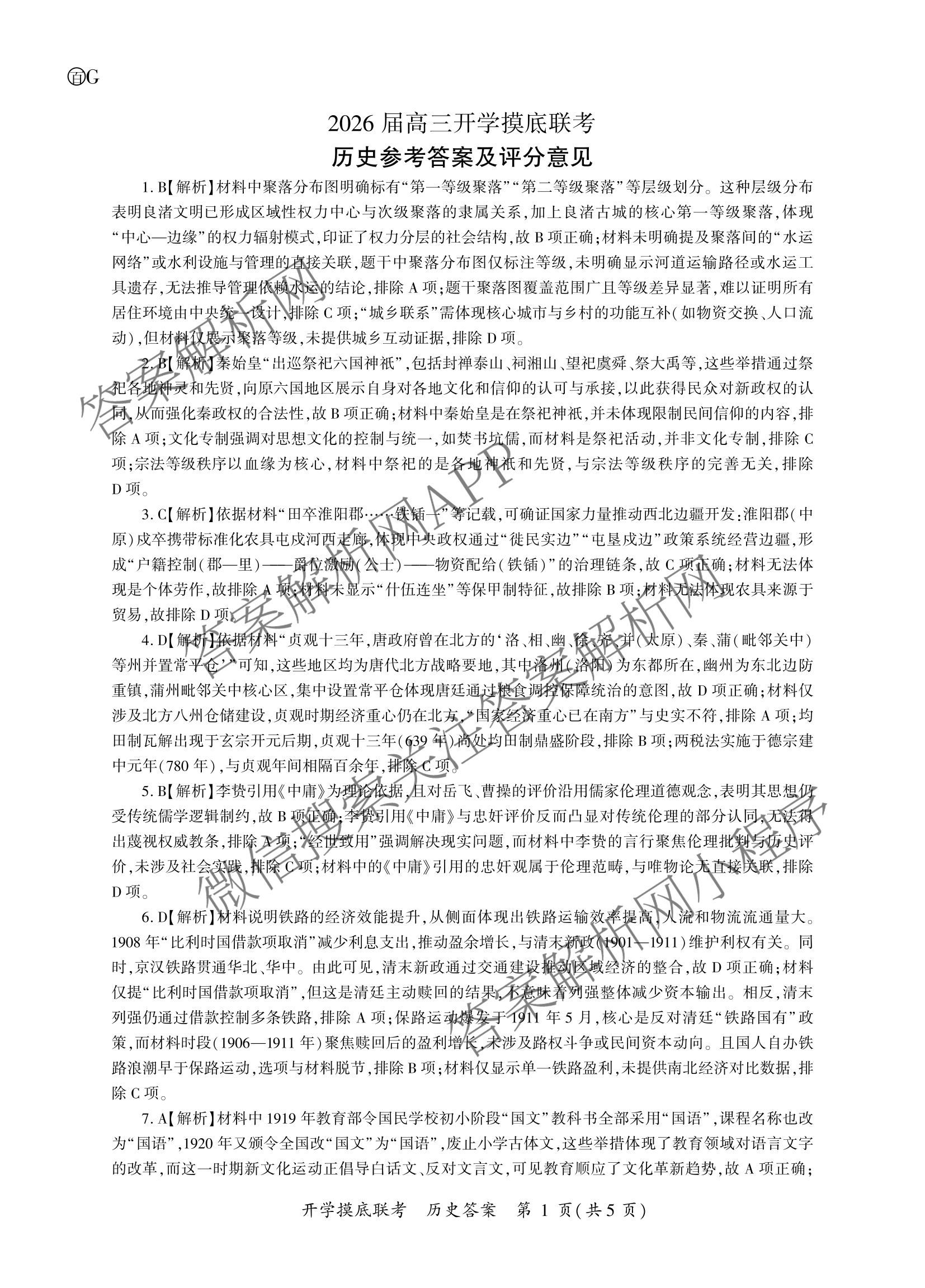 百师联盟2026届高三开学摸底联考(已更新物理(百C) 物理(百E) 地理(S)等56份)历史答案