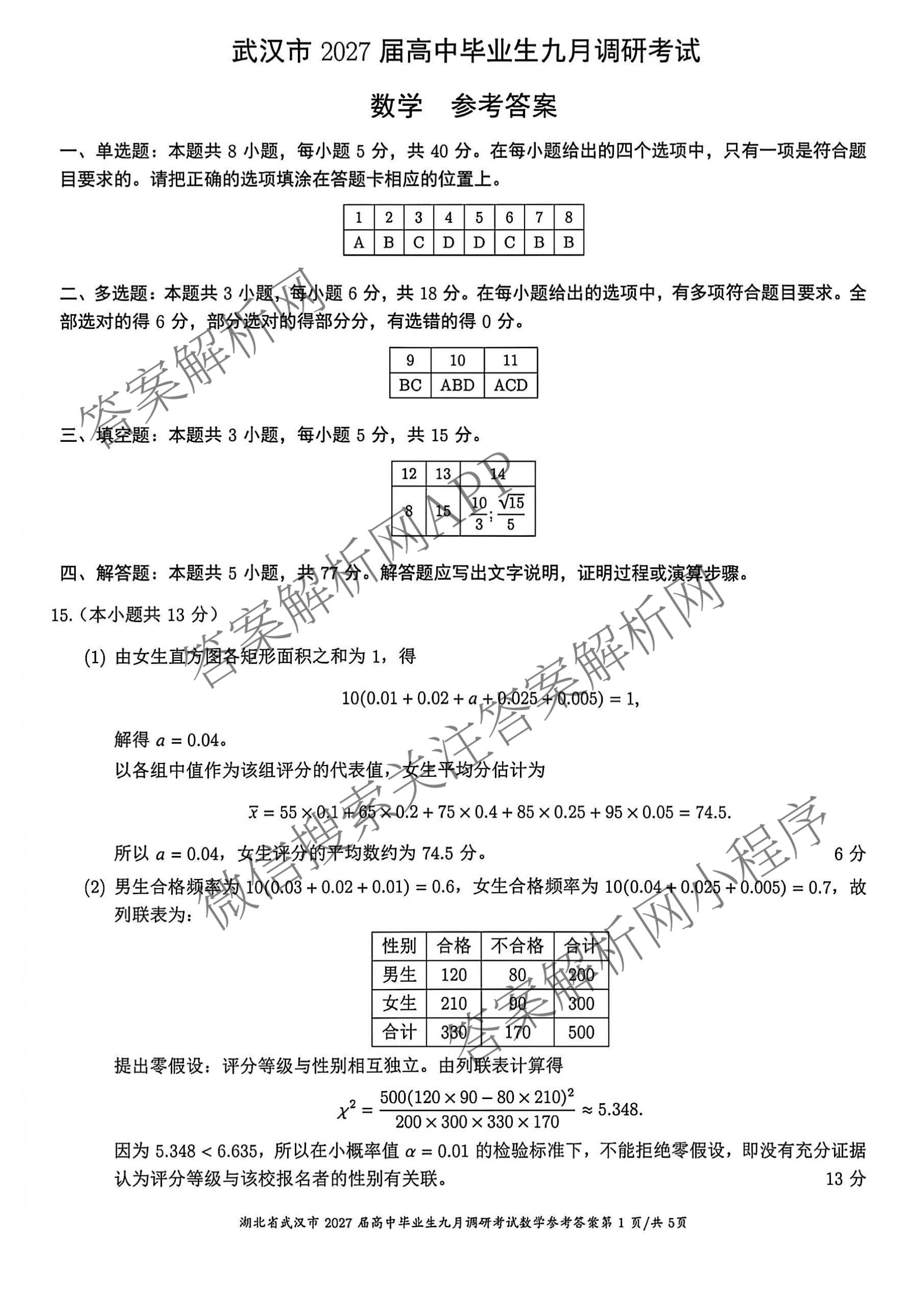 湖北省武汉市2027届高中毕业生九月调研考试2026.9.16(已更新化学 政治 生物等9份)数学答案