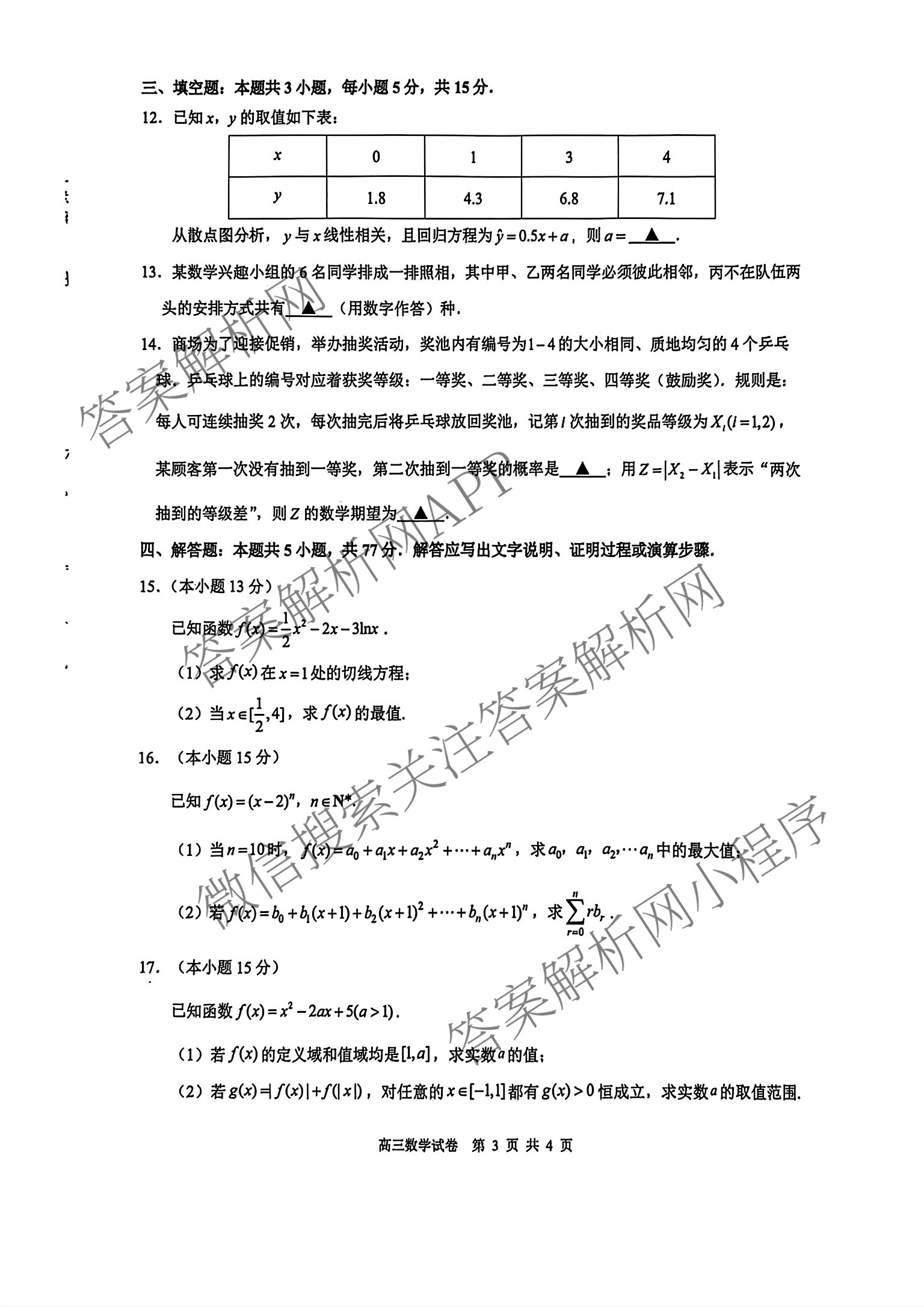 2025~2026学年第一学期镇江市高三期初监测(2025.9.16)各科答案及试卷（含数学、政治、语文等9份）数学试题