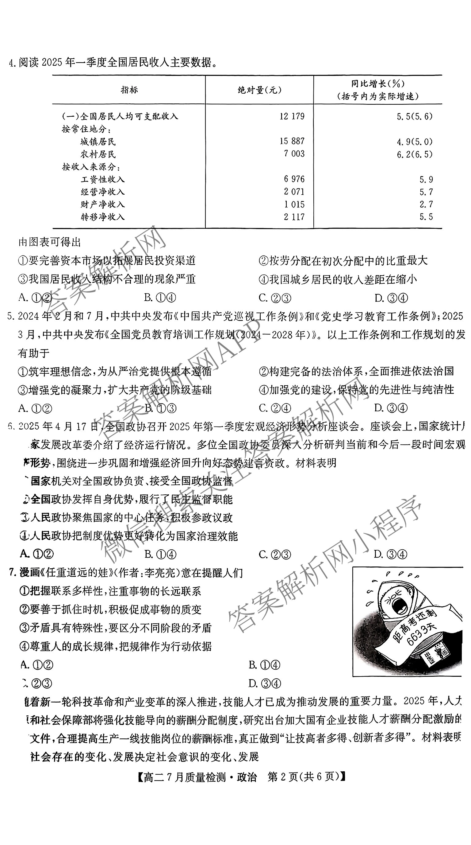 九师联盟江西省2024-2025学年高二7月质量检测试卷及答案汇总（含物理(X) 语文 生物(N)等）政治试题