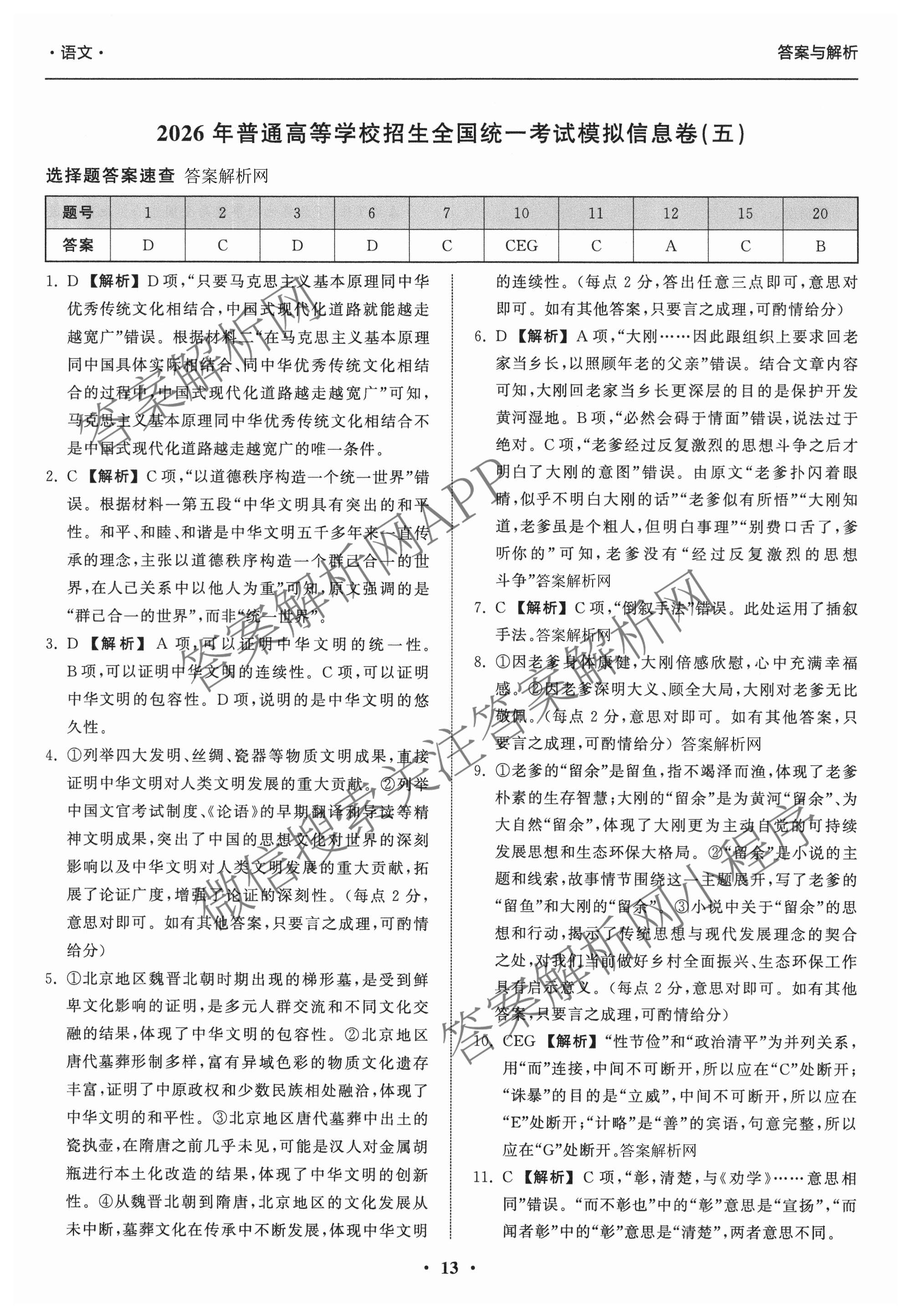 天舟高考衡中同卷2026年普通高等学校招生全国统一考试模拟信息卷(五)5各科答案及试卷（含化学(LE)、地理(WY)、语文(B)等）语文答案
