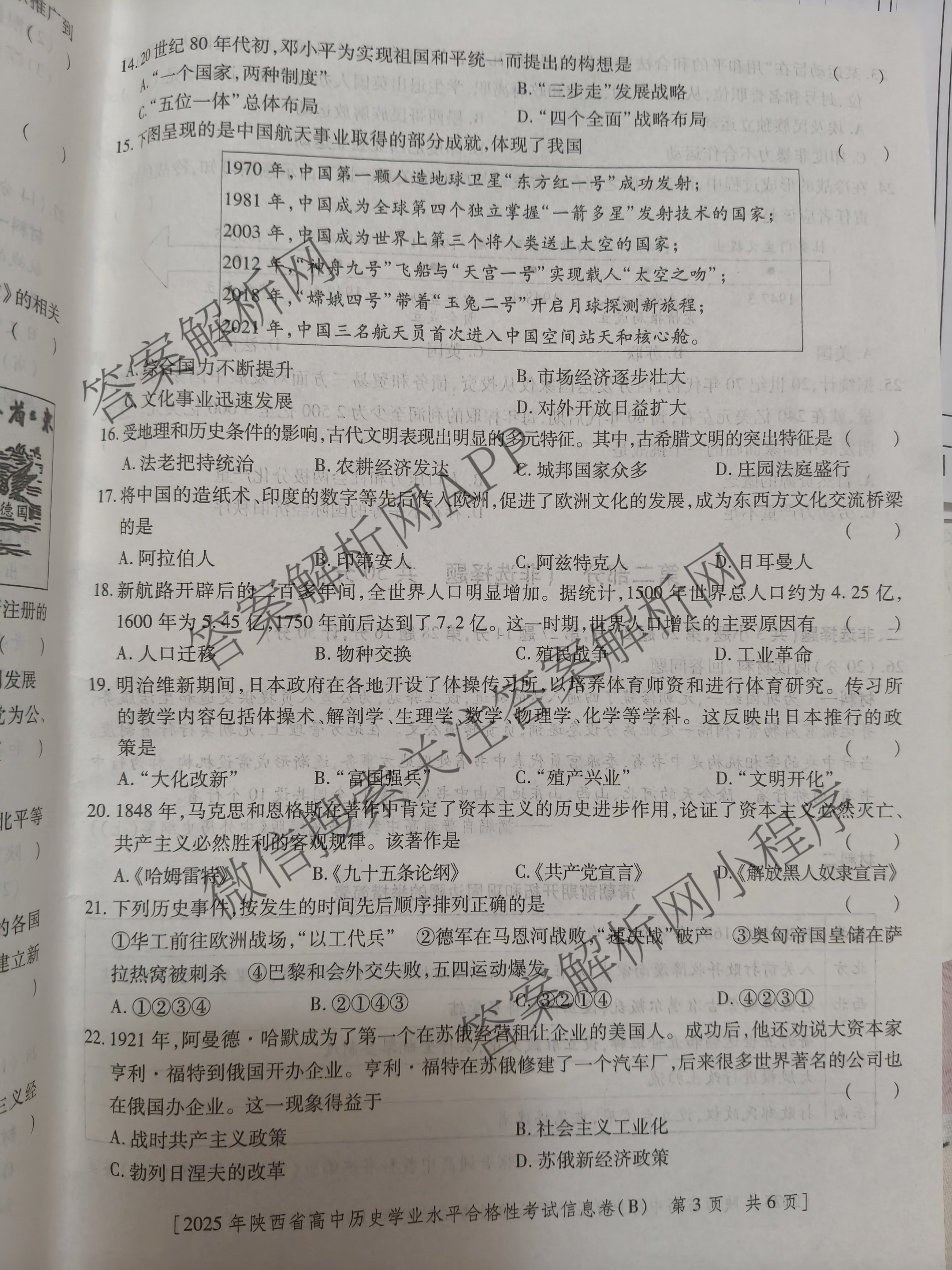 益卷2025年陕西省普通高中学业水合格性考试信息卷(B)各科答案及试卷（含生物 政治 英语等9份）历史试题