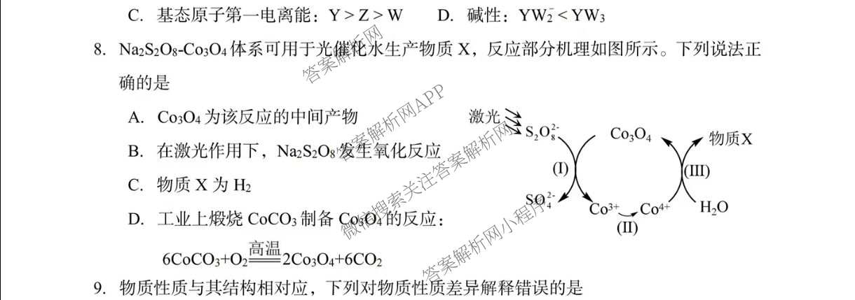 陕西省2026年8月高三适应性练(8.1)（含化学 历史 英语等）化学试题