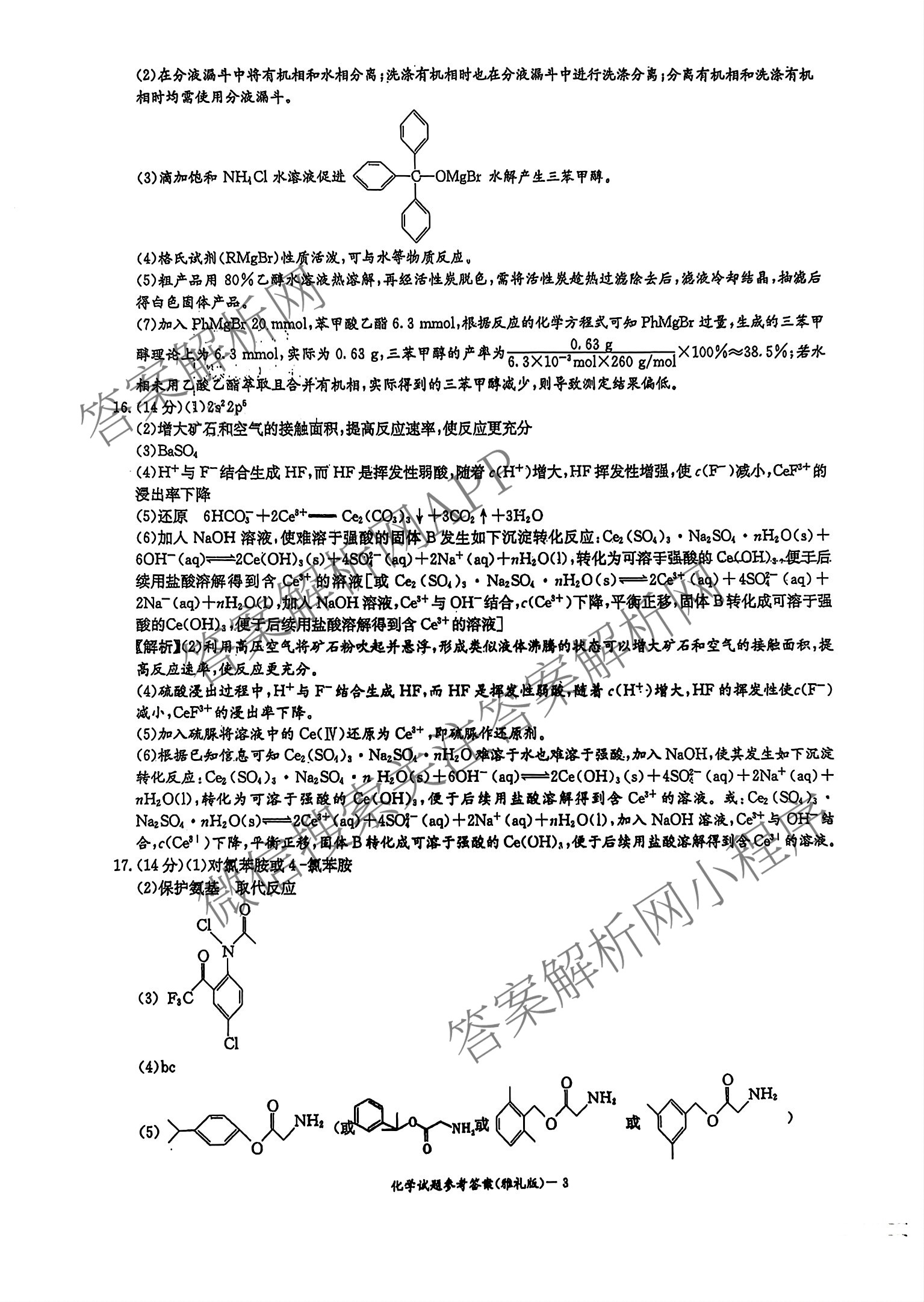 炎德英才大联考雅礼中学2026届高三月考试卷(一)1各科答案及试卷(已更新政治、历史、物理等9份)化学答案
