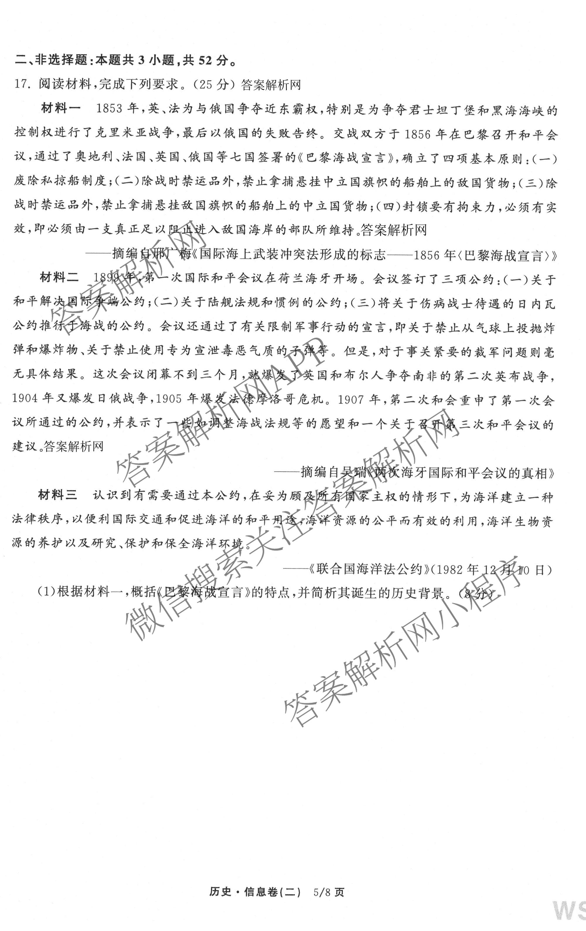 天舟高考衡中同卷2026年普通高等学校招生全国统一考试模拟信息卷(二)2各科答案及试卷（含化学(山东版)、历史(GY)、数学(B)等）历史试题