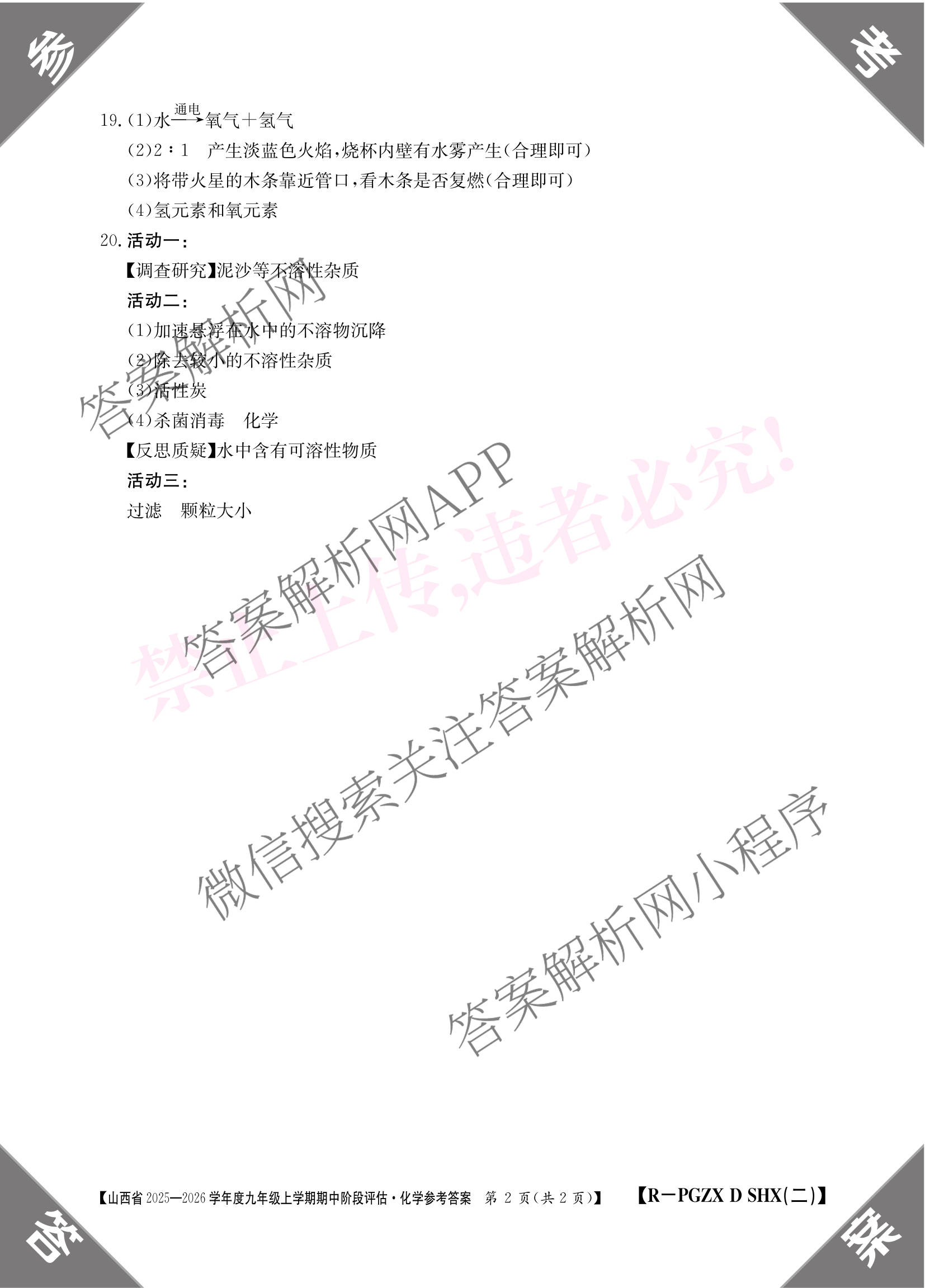 山西省2025-2026学年度九年级上学期期中阶段评估[PGZXDSHX(二)]试卷及答案汇总（含道德与法治(R) 数学(BSD) 物理(HYB)等13份）化学答案