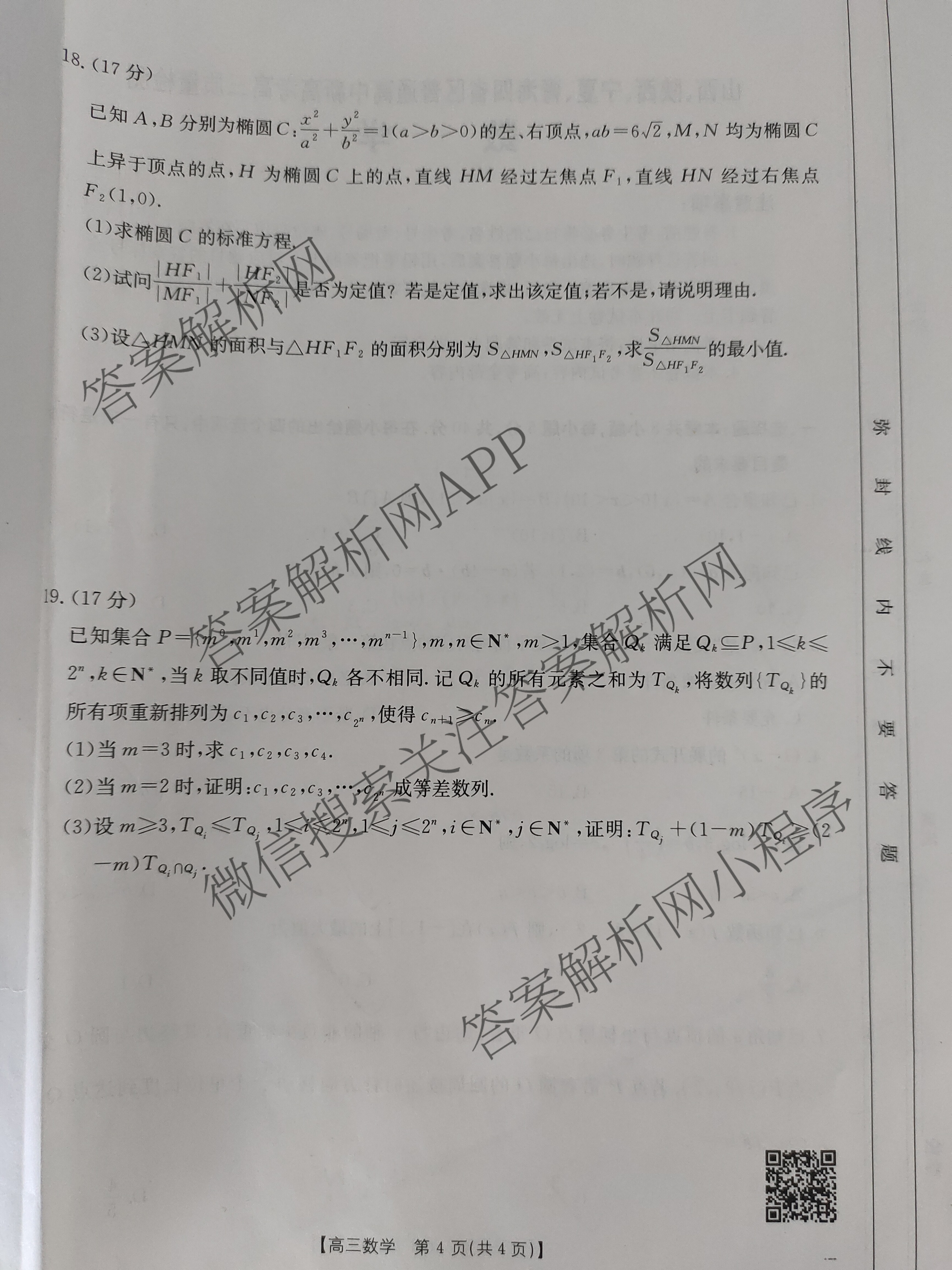 2025届山西、陕西、宁夏、青海四省区普通高中新高考高三质量检测(4.10)（含生物(B卷)、政治(A卷)、历史(B卷)等）数学试题
