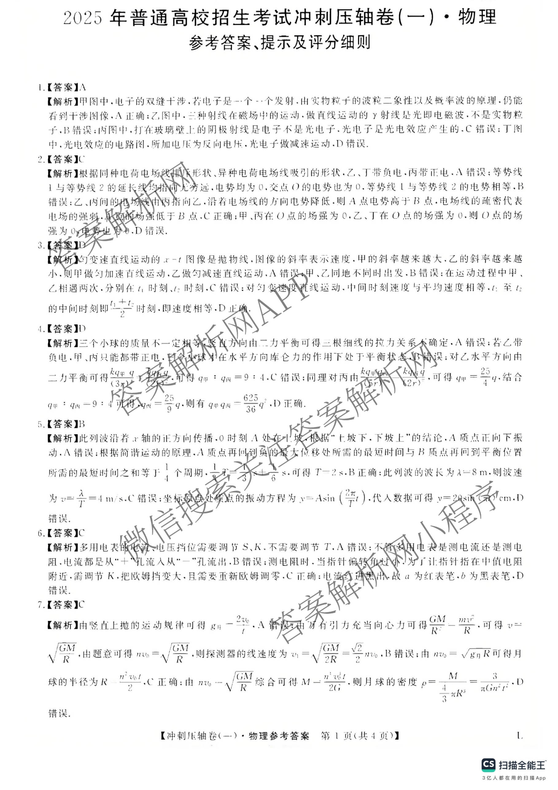 2025年普通高校招生考试冲刺压轴卷(一)1各科答案及试卷(已更新历史(K在括号外)、语文(X在括号外)、生物(A在括号外)等58份)物理试题