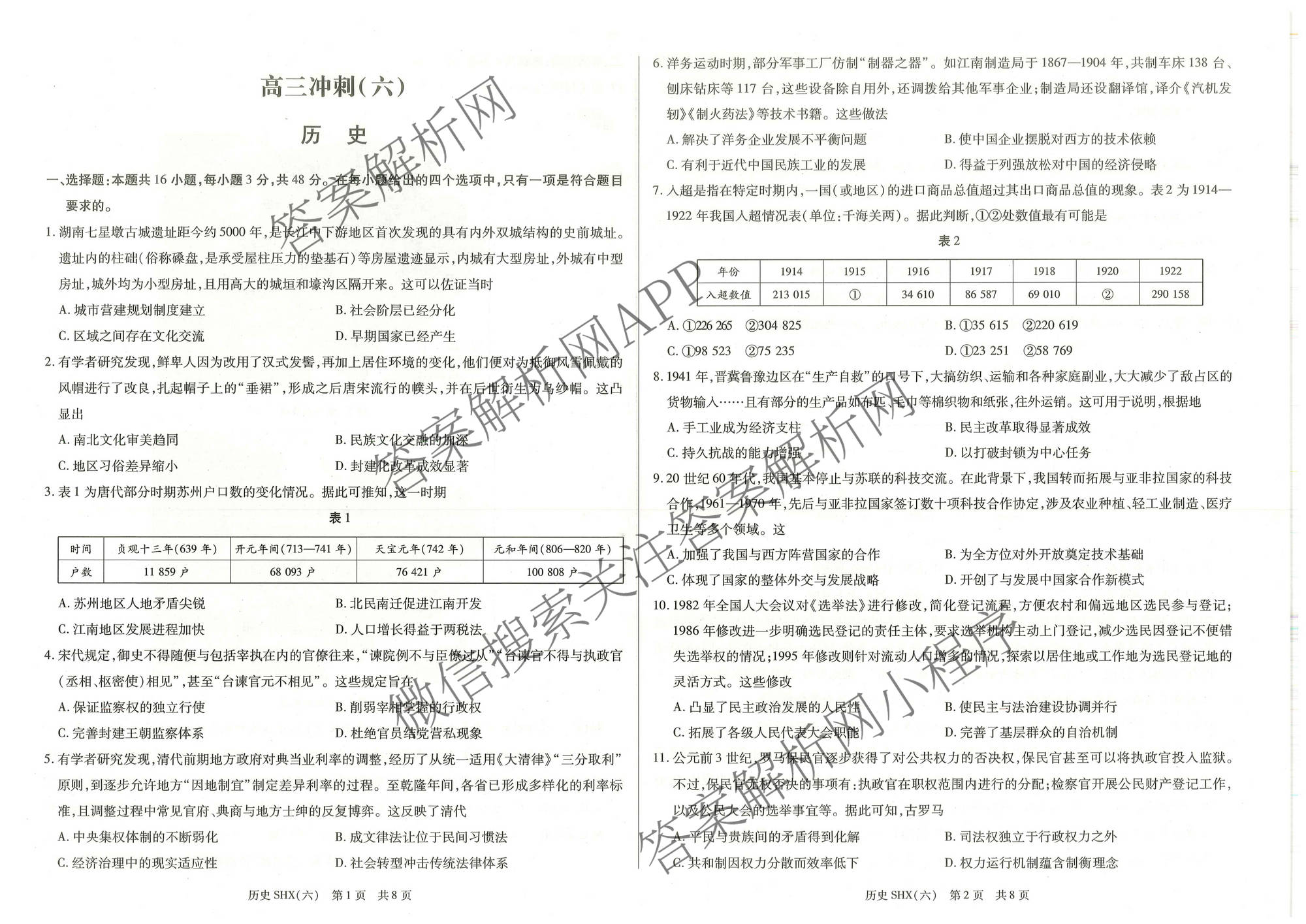 天一大联考2026届高三冲刺(六)6（含物理(SHX) 物理(ANH) 化学(ANH)等27份）历史答案