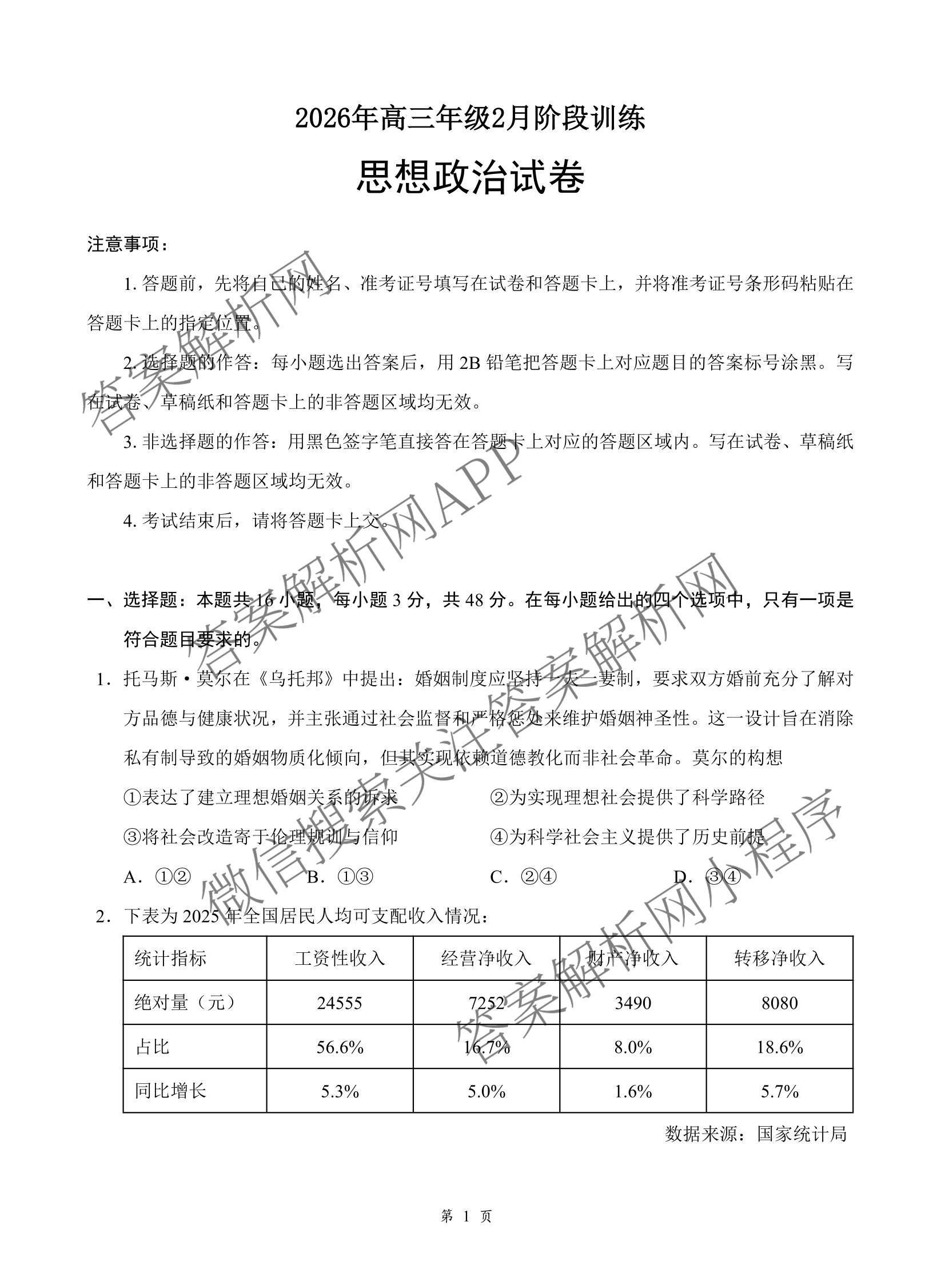 湖北省2026年高三年级2月阶段训练各科答案及试卷（含地理 物理 语文等）政治试题
