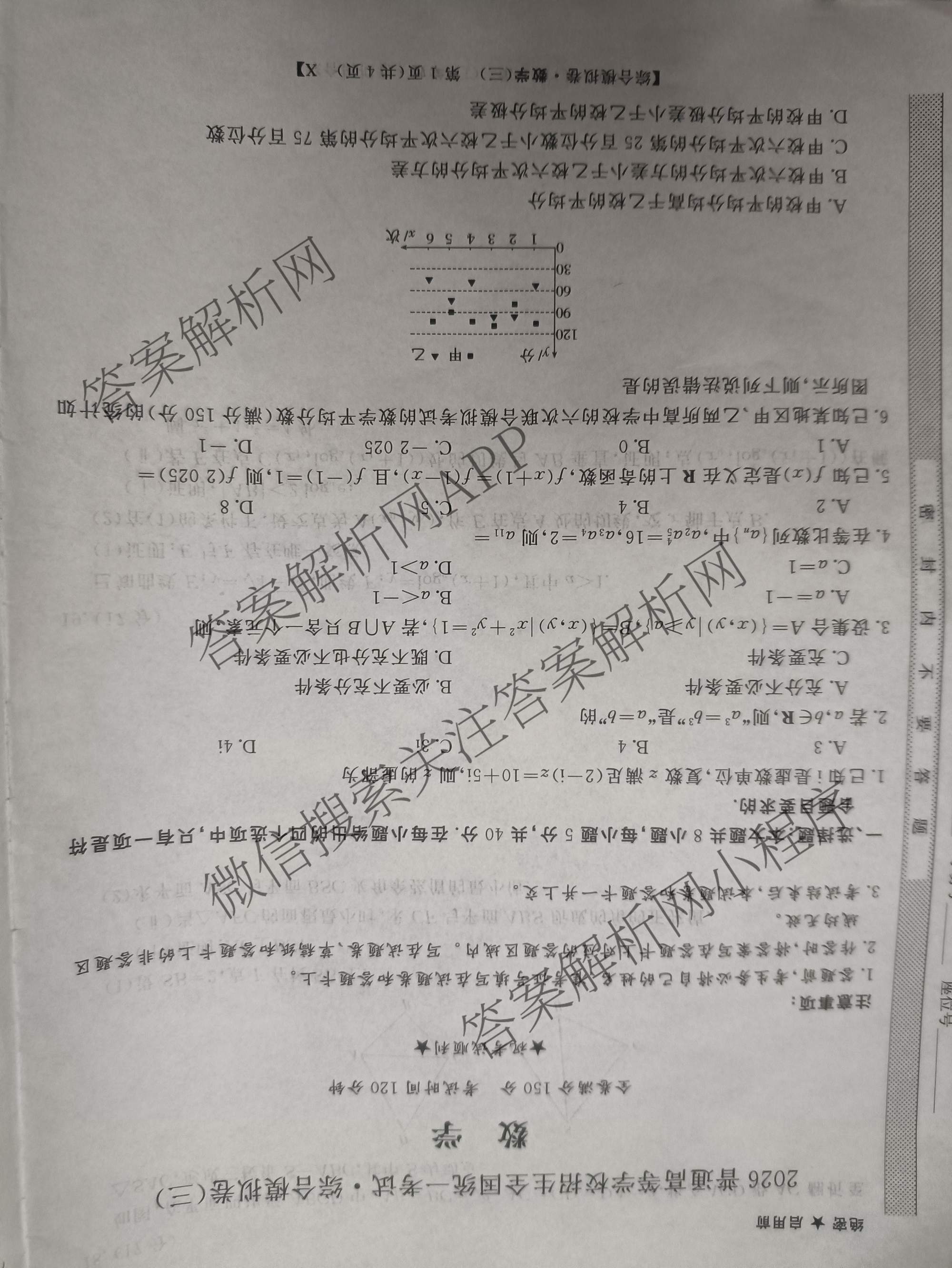 2026普通高等学校招生全国统一考试综合模拟卷(三)3试卷及答案汇总（含历史(B)、化学(B)、英语(X)等）数学试题