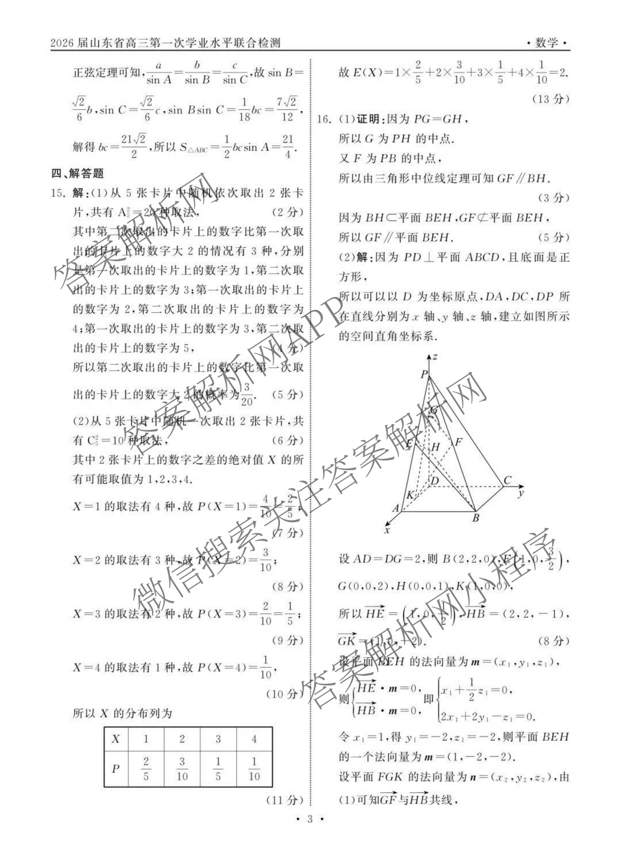 齐鲁名校大联考2026届山东省高三第一次学业水平联合检测各科答案及试卷（含政治、英语、生物等）数学试题