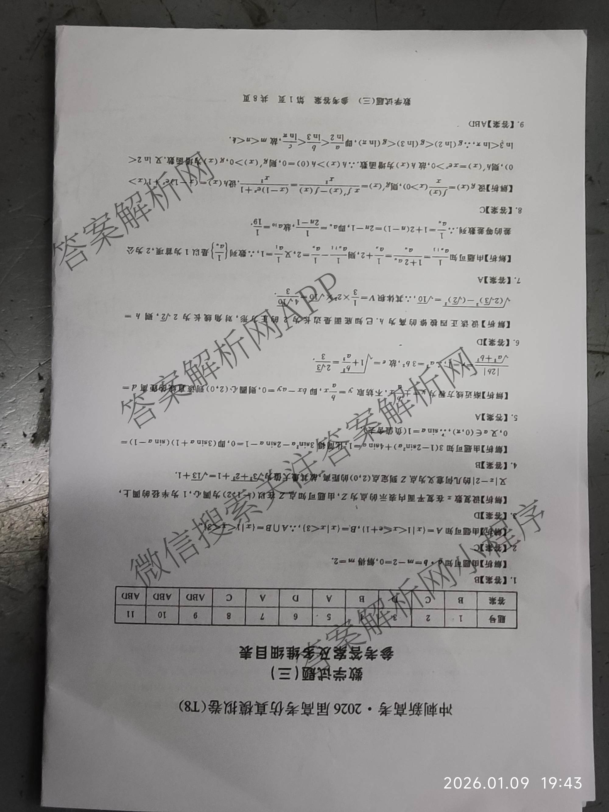 冲刺新高考2026届高考仿真模拟卷(T8)(三)3试卷及答案汇总: 含历史(HBZB) 物理(HBZB) 化学(湖南专版)试卷解析数学答案