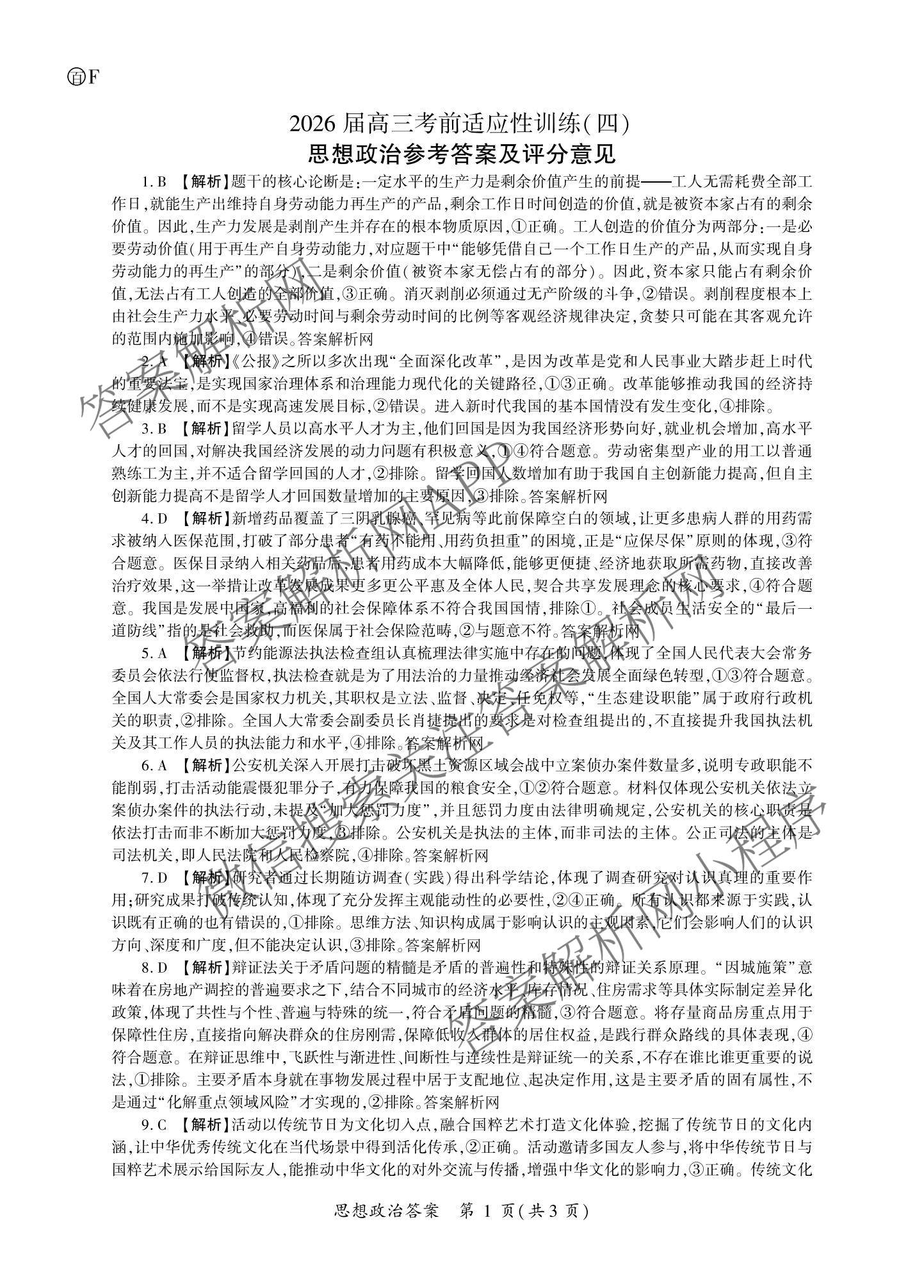 百师联盟2026届高三考前适应性训练(四)（26科全）政治答案