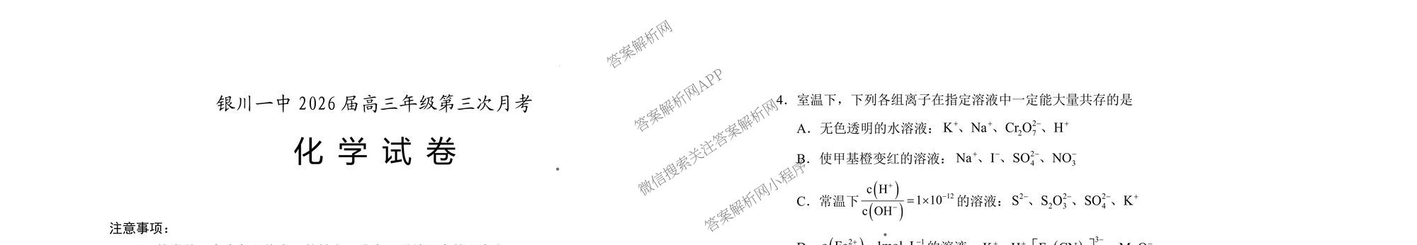 银川一中2026届高三年级第三次月考（含政治 数学 生物等）化学试题