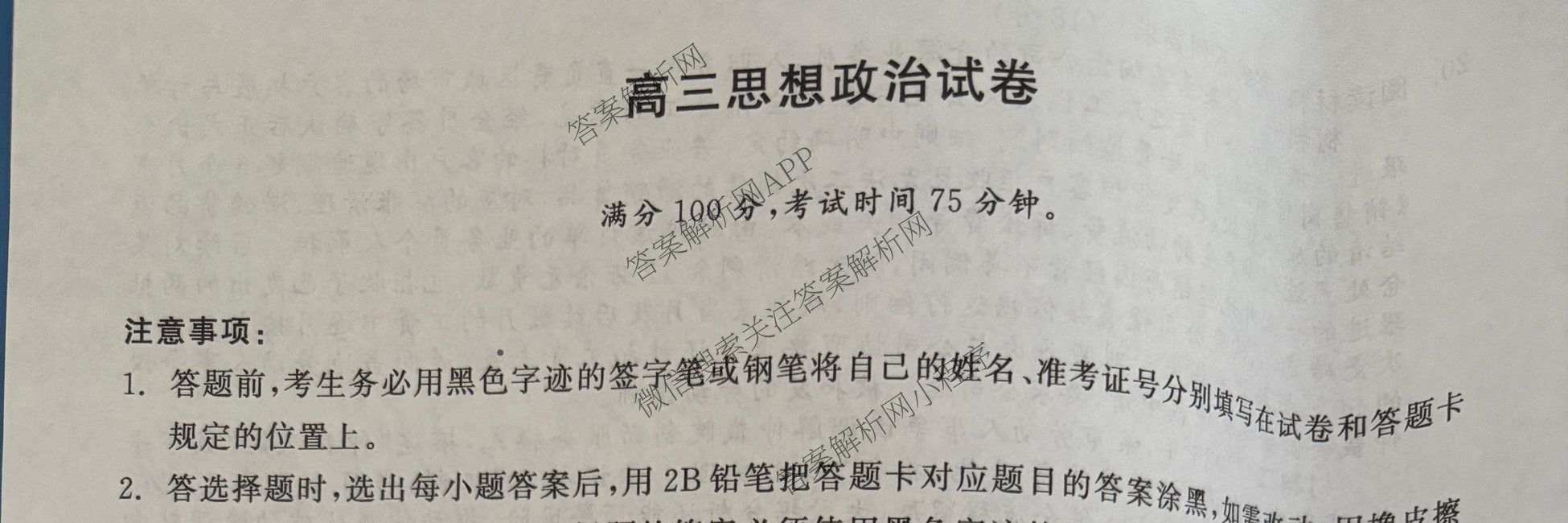 陕西省2027届高三开学考试(标题：高三科目试卷)（含化学(C) 数学 物理(A)等）政治试题