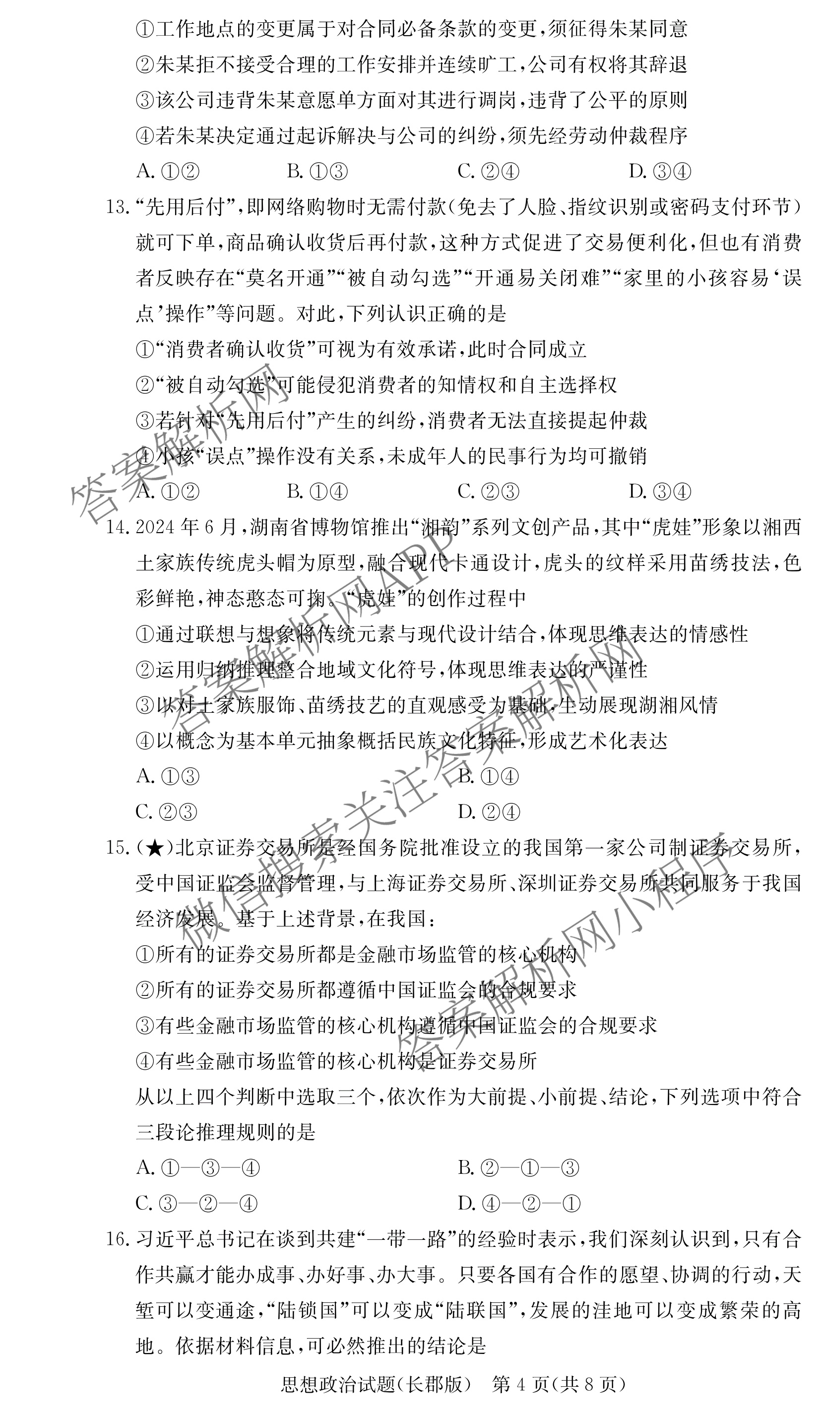 炎德英才大联考长郡中学2026届高三月考试卷(一)1各科答案及试卷（9科全）政治试题