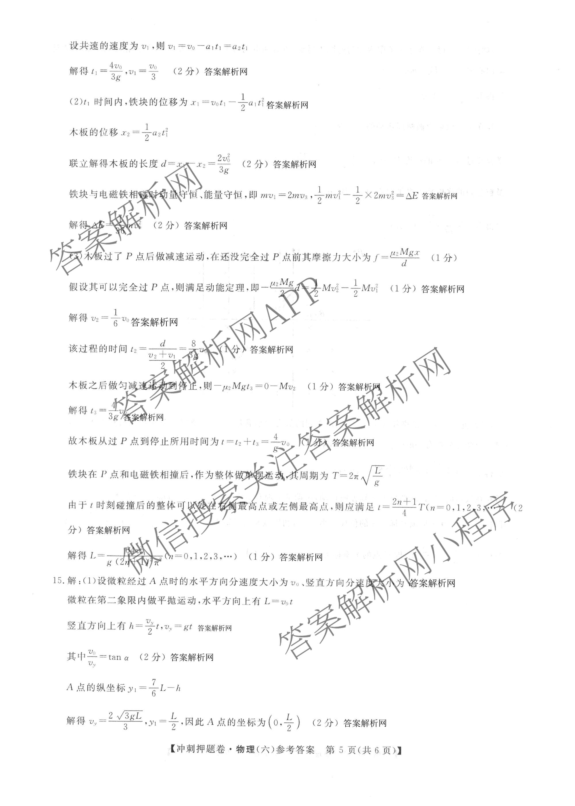 2026普通高等学校招生全国统一考试冲刺押题卷(六)6各科答案及试卷（含数学(B)、语文、生物(AC)等）物理答案