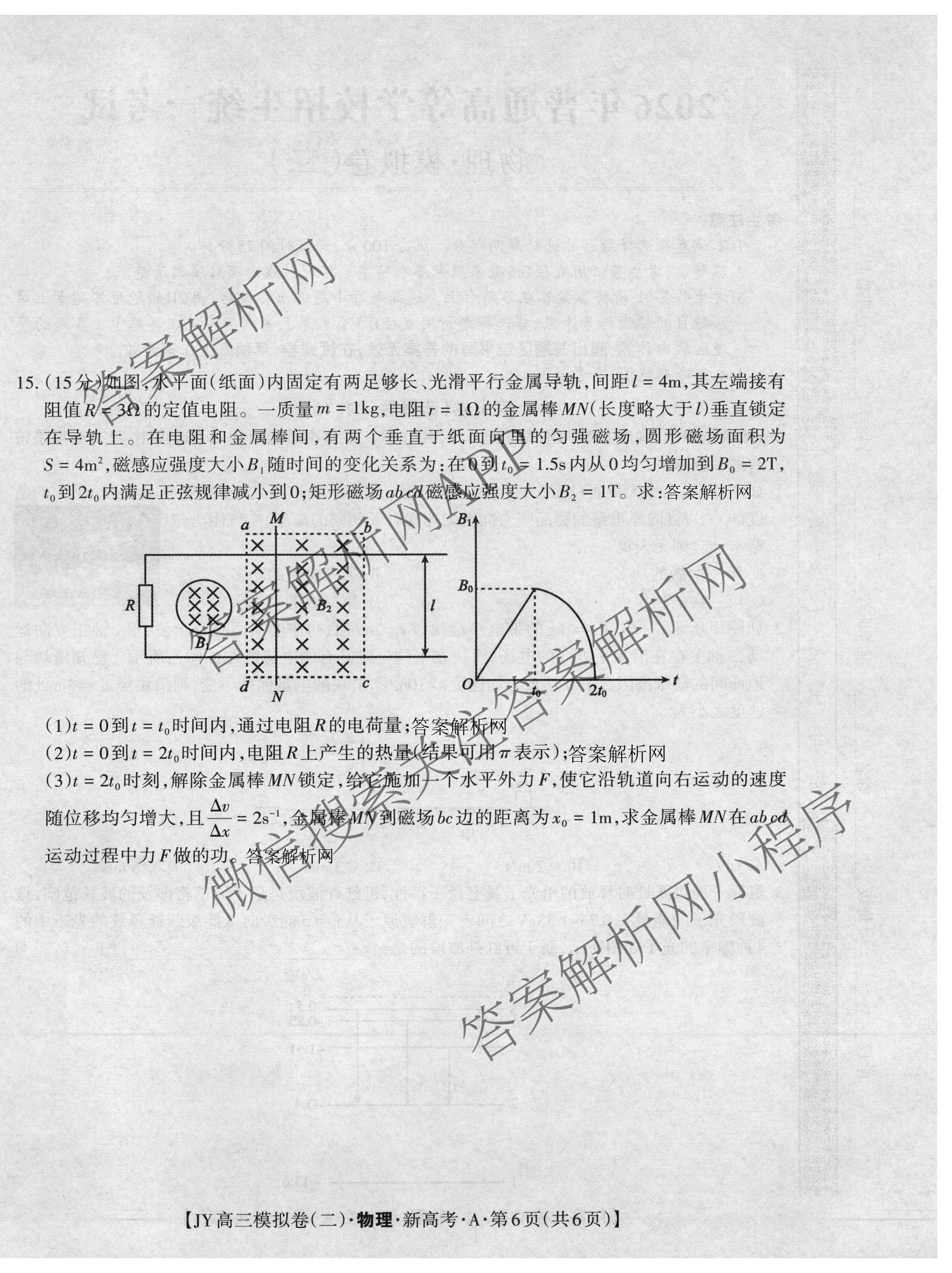 2026年普通高等学校招生统一考试JY高三模拟卷(二)（含物理(新高考·A) 政治(新高考·A) 生物(新高考·E)等14份）物理试题