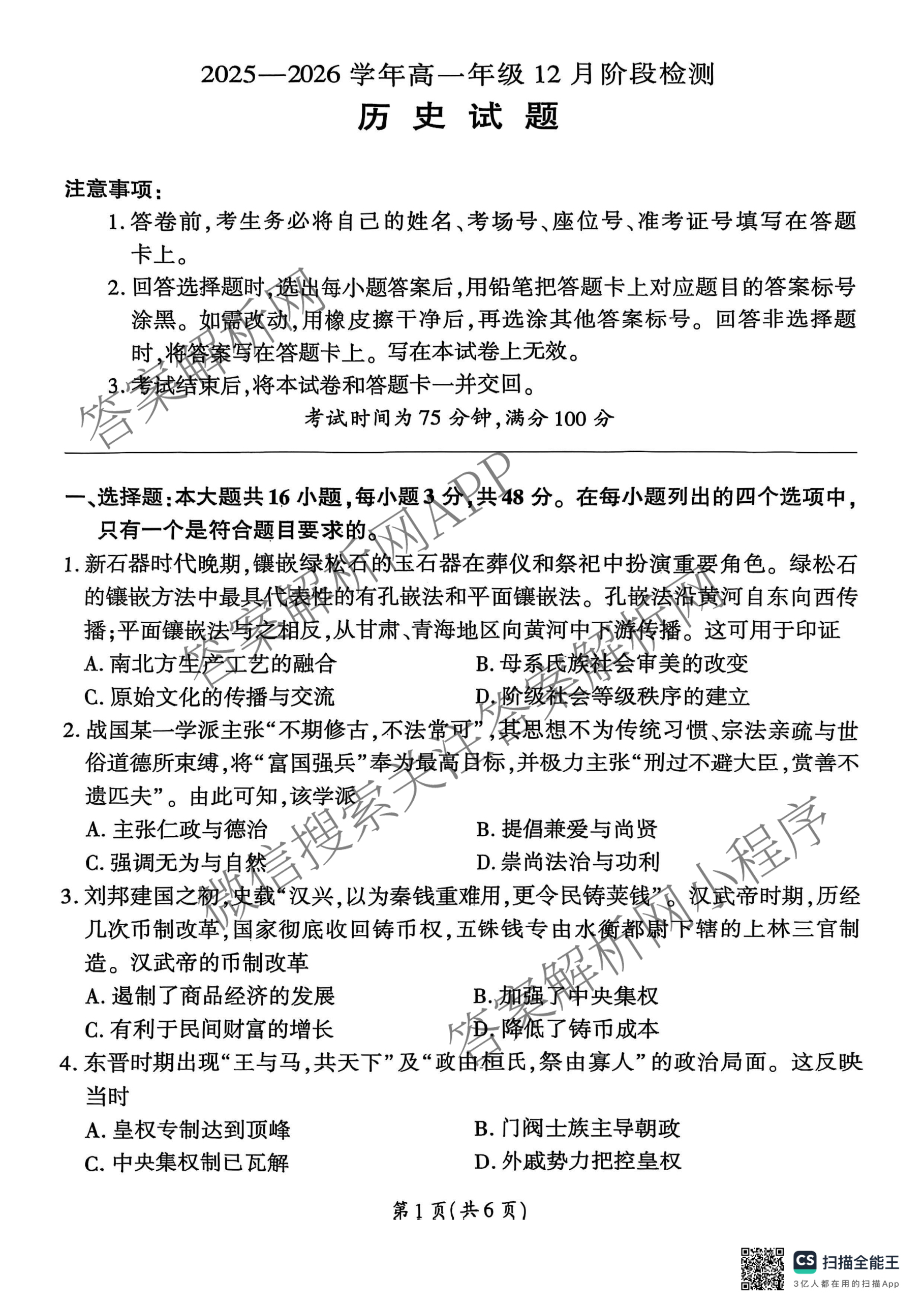 百师联盟2025-2026学年高一年级12月阶段检测试卷及答案汇总: 含生物(A) 语文 数学试卷解析历史试题