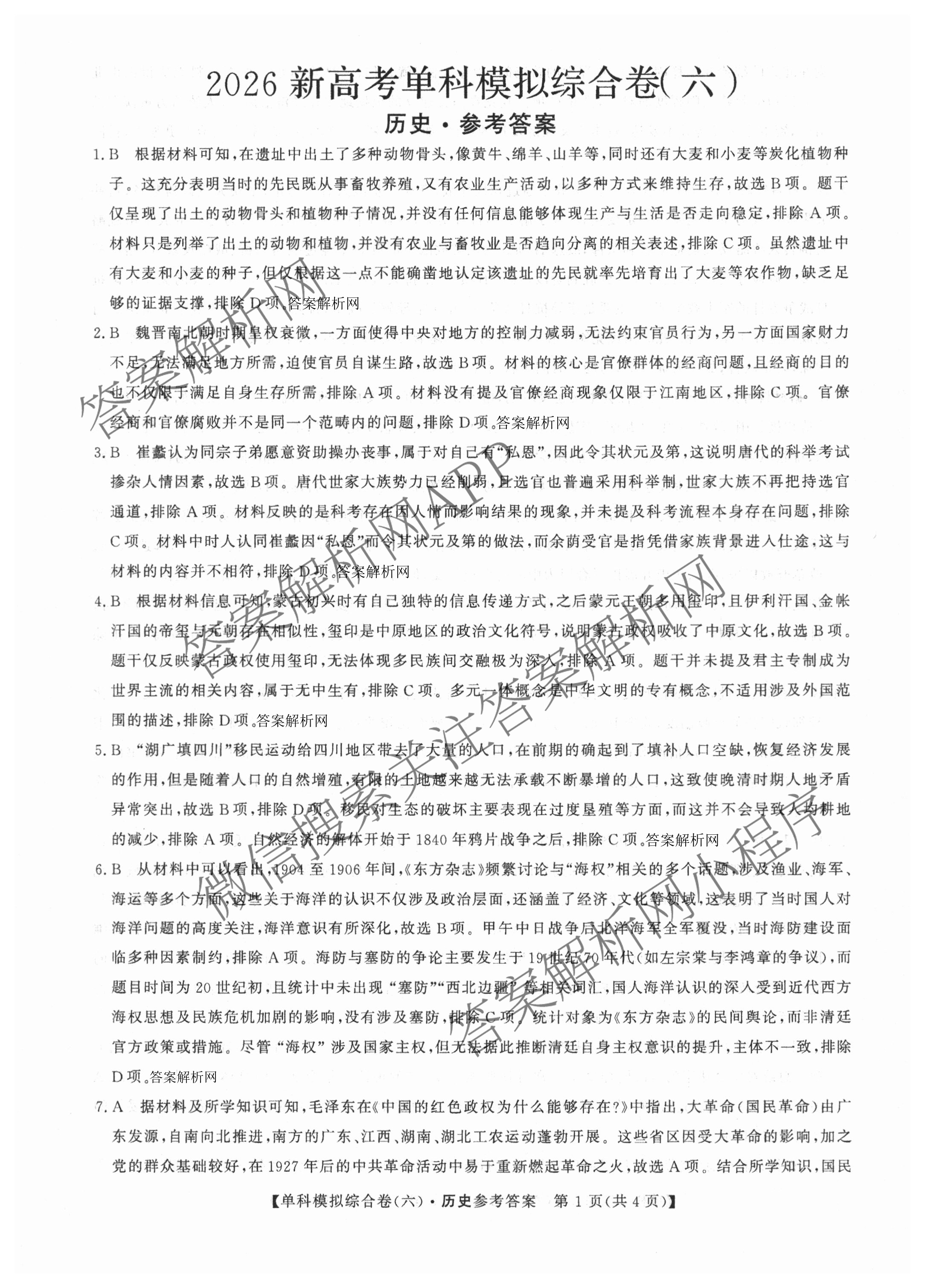 2026新高考单科模拟综合卷(六)6（18科全）历史答案