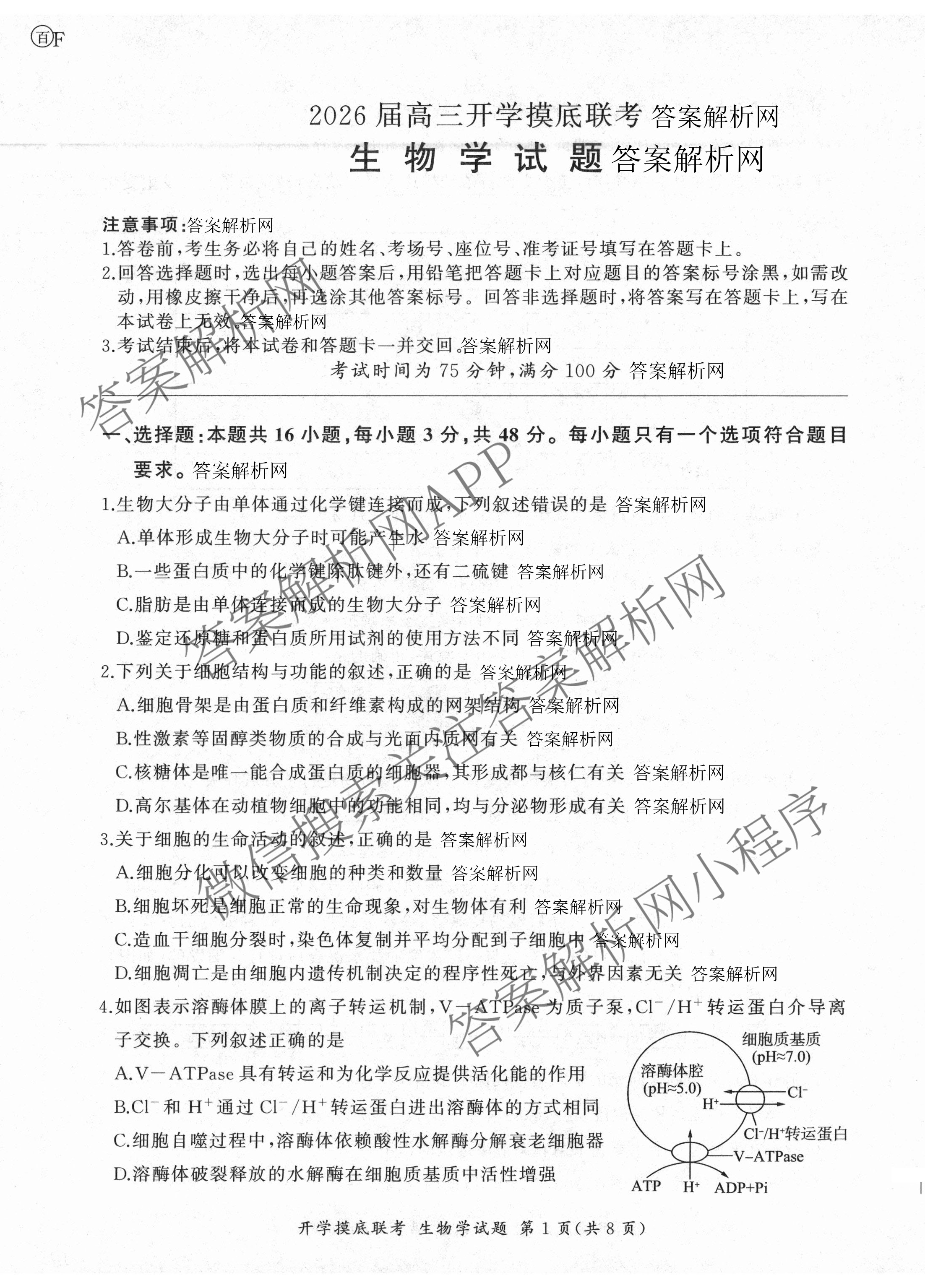 百师联盟2026届高三开学摸底联考(已更新物理(百C) 物理(百E) 地理(S)等56份)生物试题