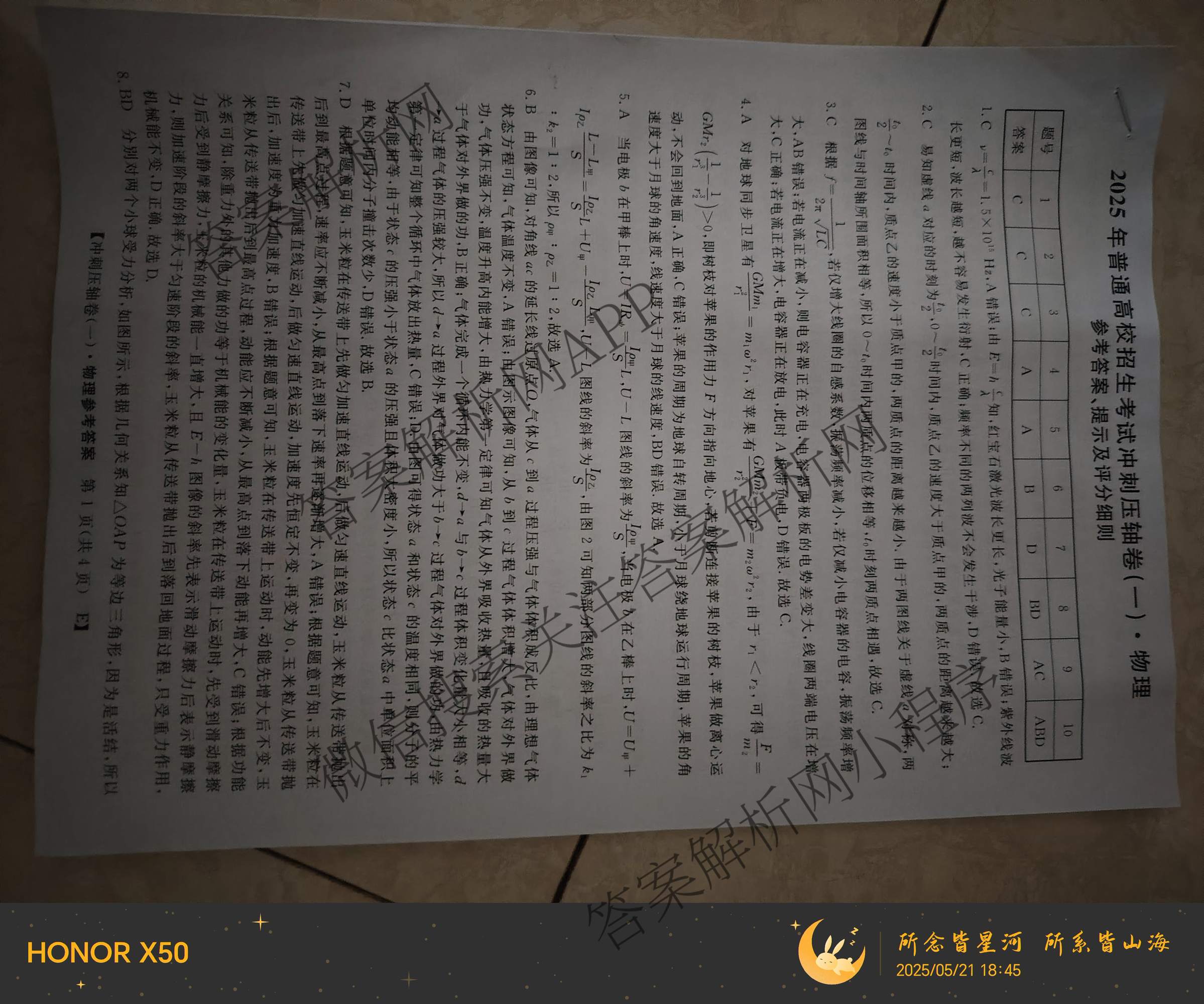 2025年普通高校招生考试冲刺压轴卷(一)1各科答案及试卷(已更新历史(K在括号外)、语文(X在括号外)、生物(A在括号外)等58份)物理答案