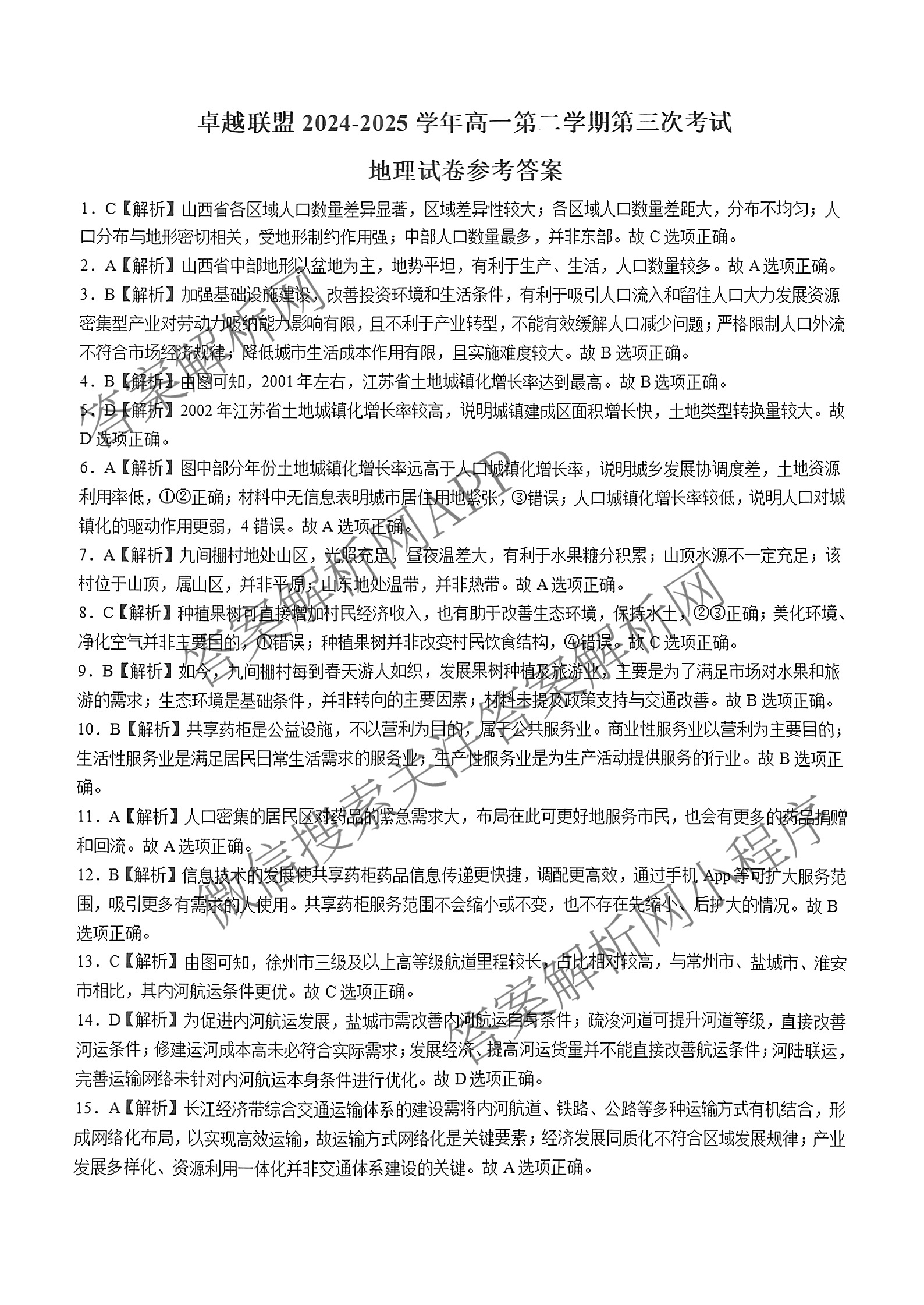 卓越联盟2024-2025学年高一第二学期第三次考试（含英语 数学 历史等）地理答案