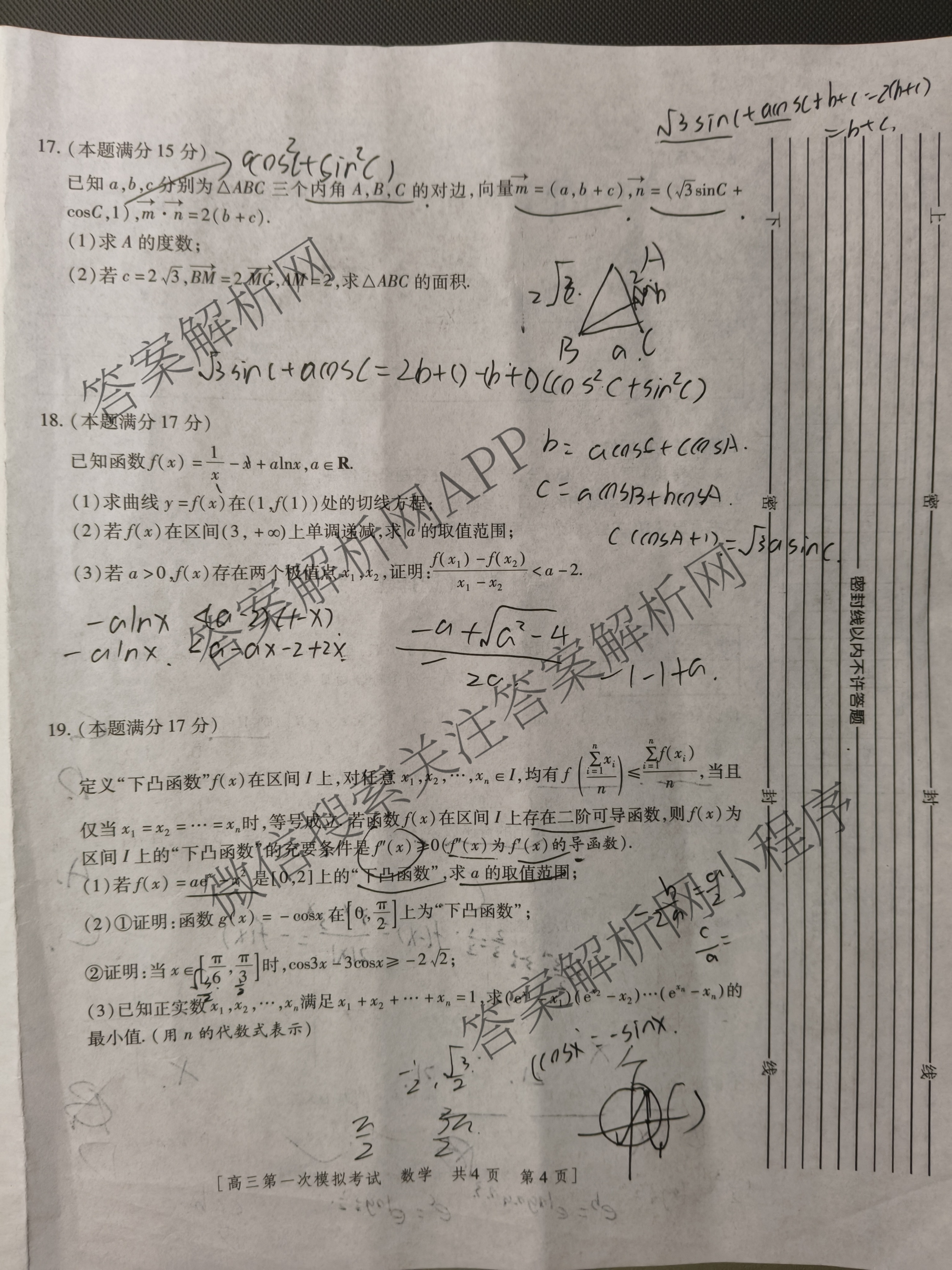 陕西省兴市2026届高三第一次模拟考试（含政治 数学 语文等）数学试题