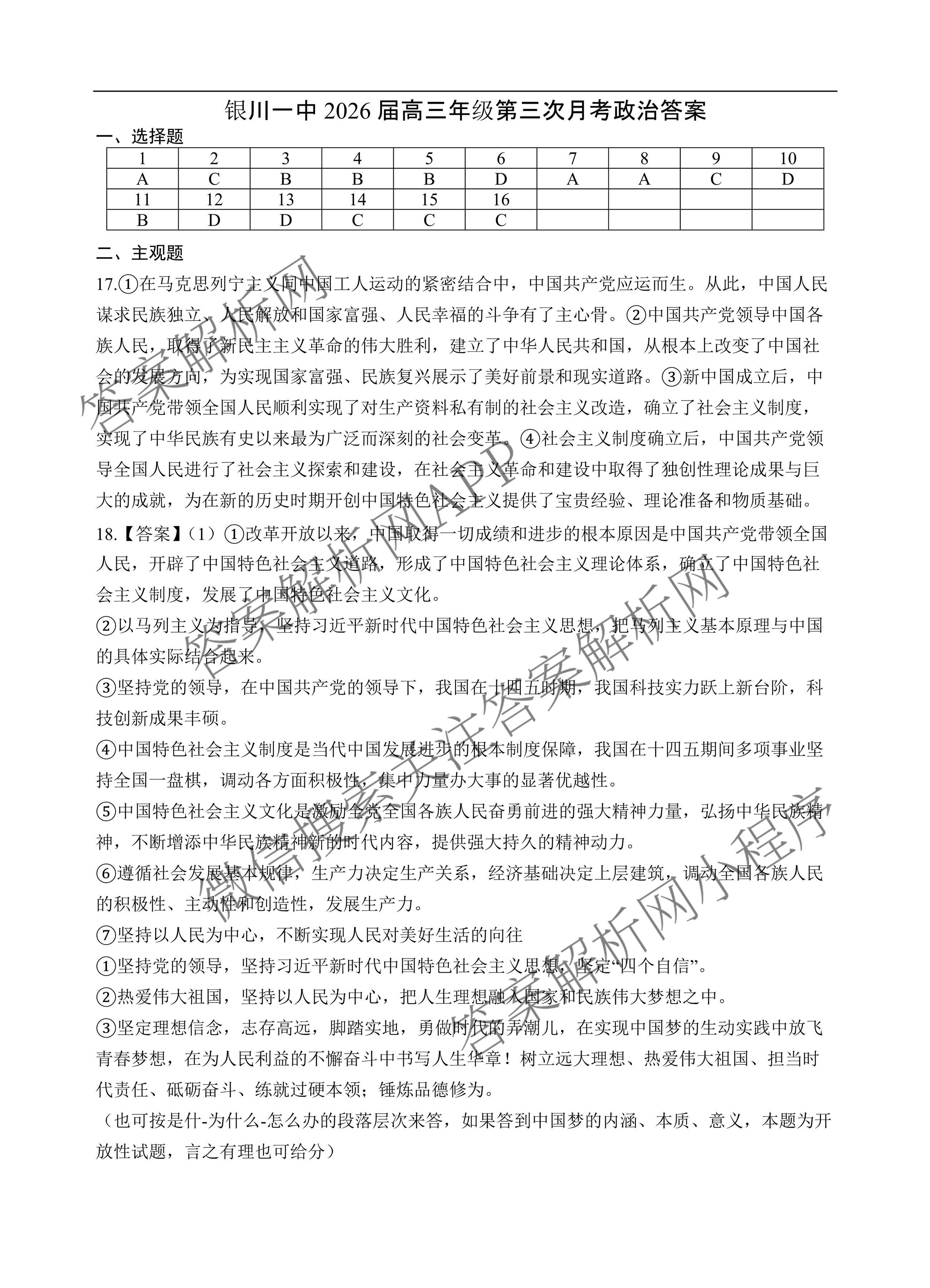 银川一中2026届高三年级第三次月考（含政治 数学 生物等）政治答案