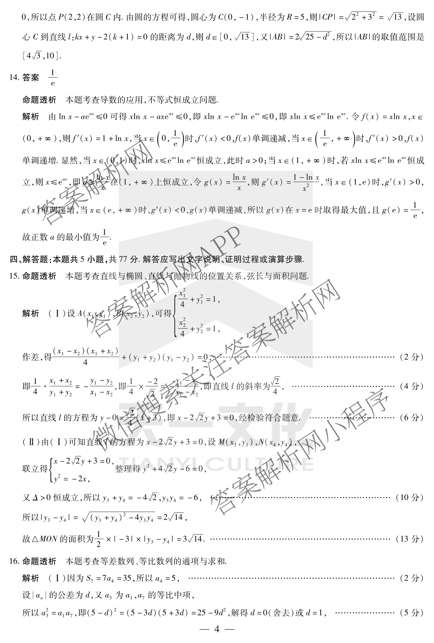 天一大联考2024-2025学年(下)安徽高二3月调研考试各科答案及试卷: 含数学、化学(池州专版)、生物试卷解析数学答案