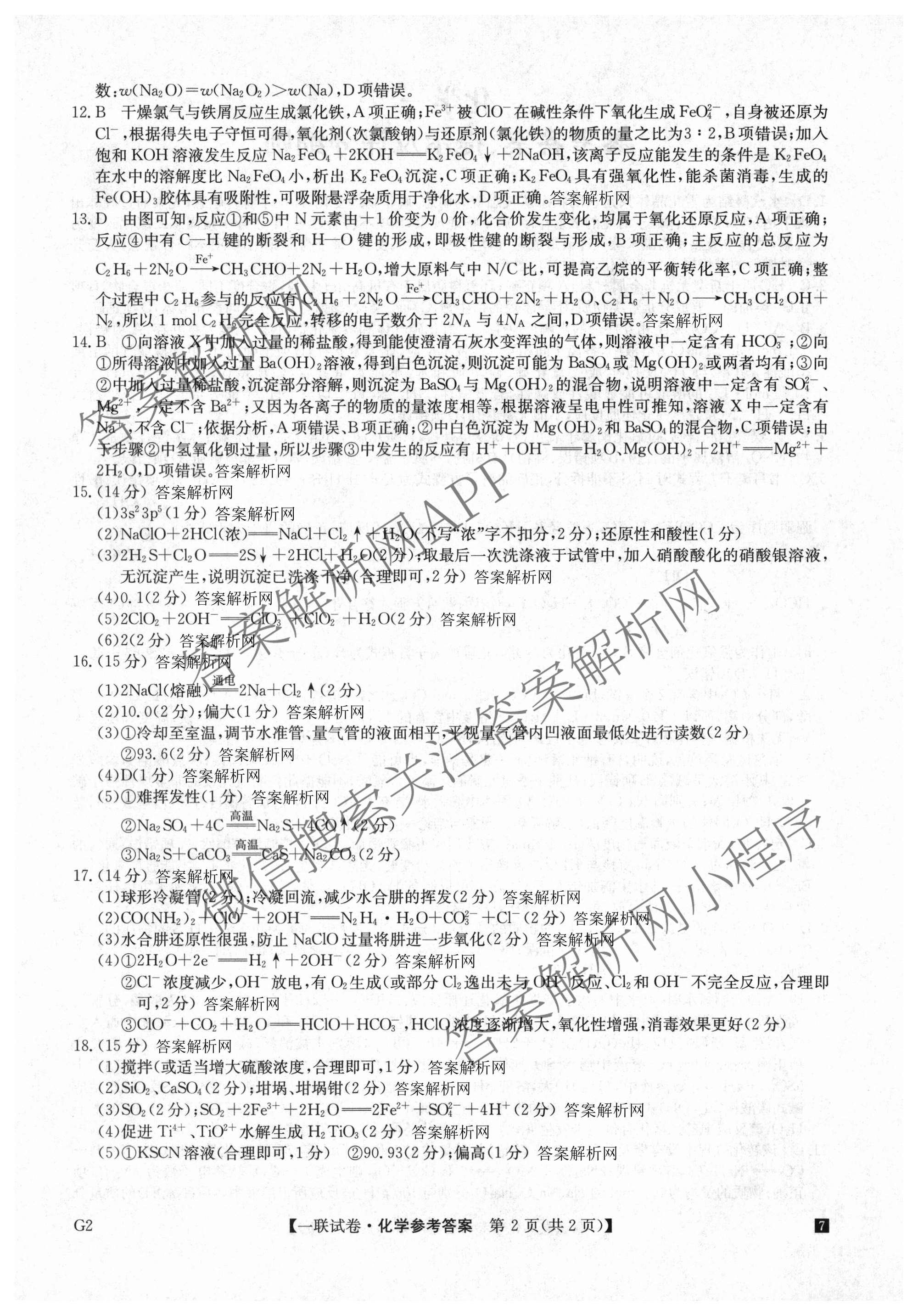 全国名校大联考2026-2027学年高三第一次联考(月考)试卷各科答案及试卷(已更新物理(G1) 化学(G2) 语文等9份)化学答案