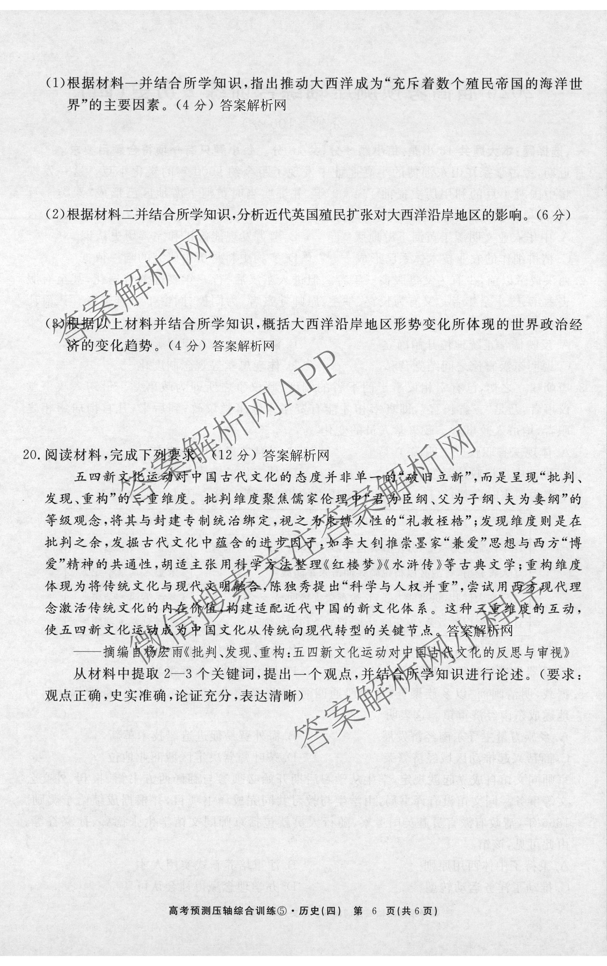 2026届高考预测压轴综合训练(四)4各科答案及试卷: 含政治(4) 英语 物理(5)试卷解析历史试题
