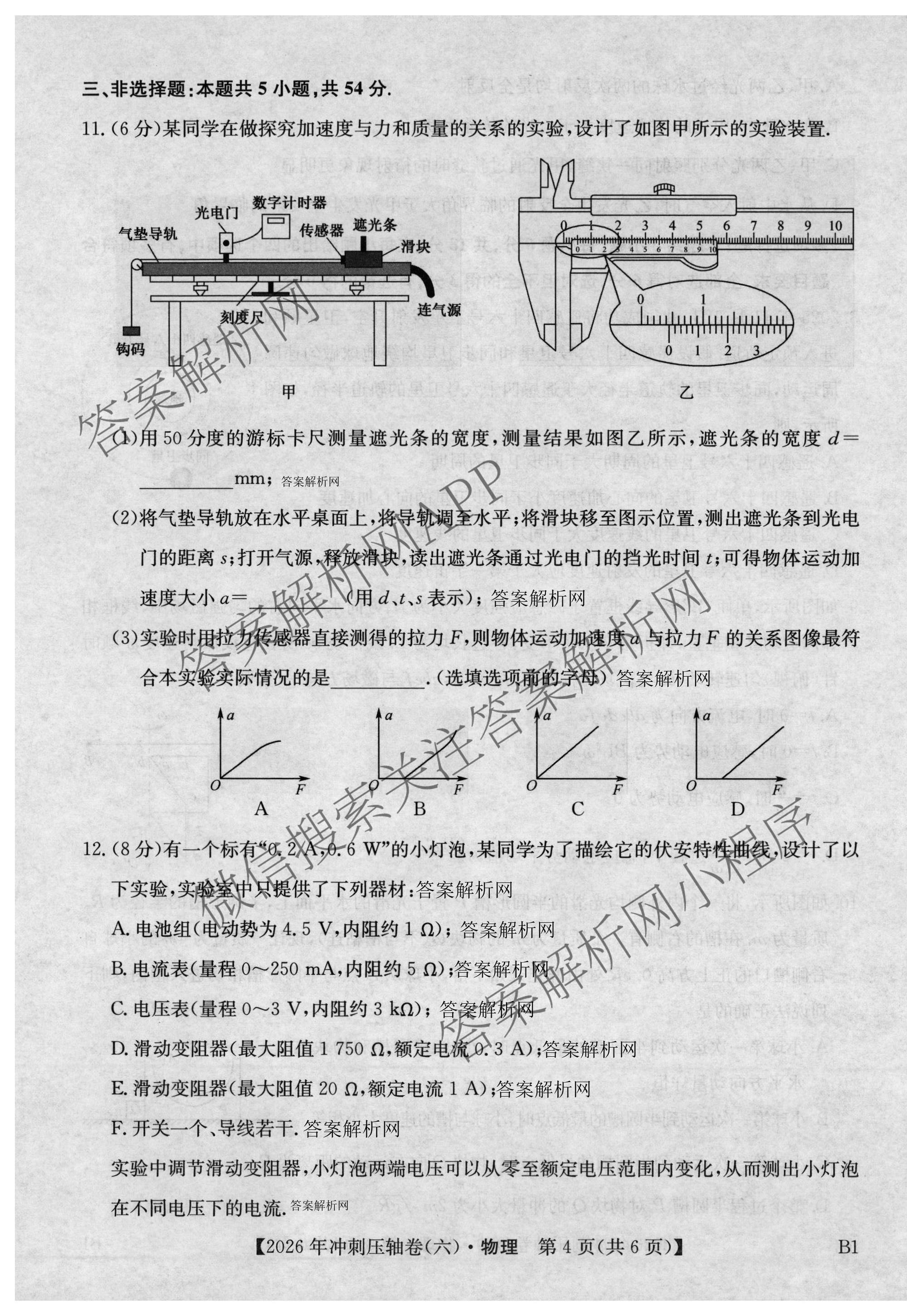 2026年全国高考冲刺压轴卷(六)6试卷及答案汇总（68科全）物理试题