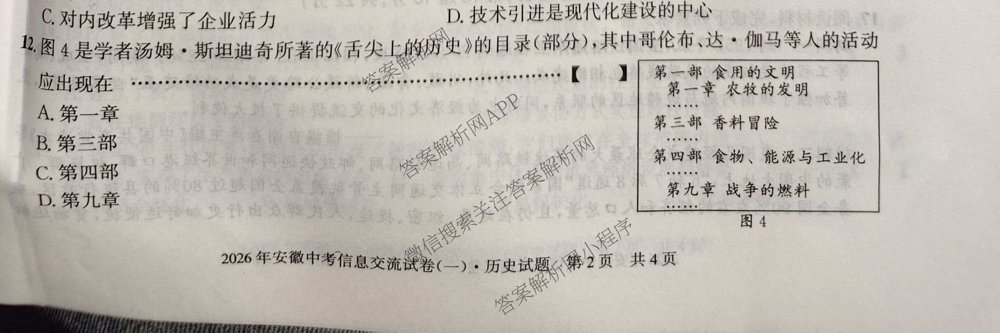 2026年安徽中考信息交流试卷(一)1各科答案及试卷(已更新英语 化学 历史等7份)历史试题