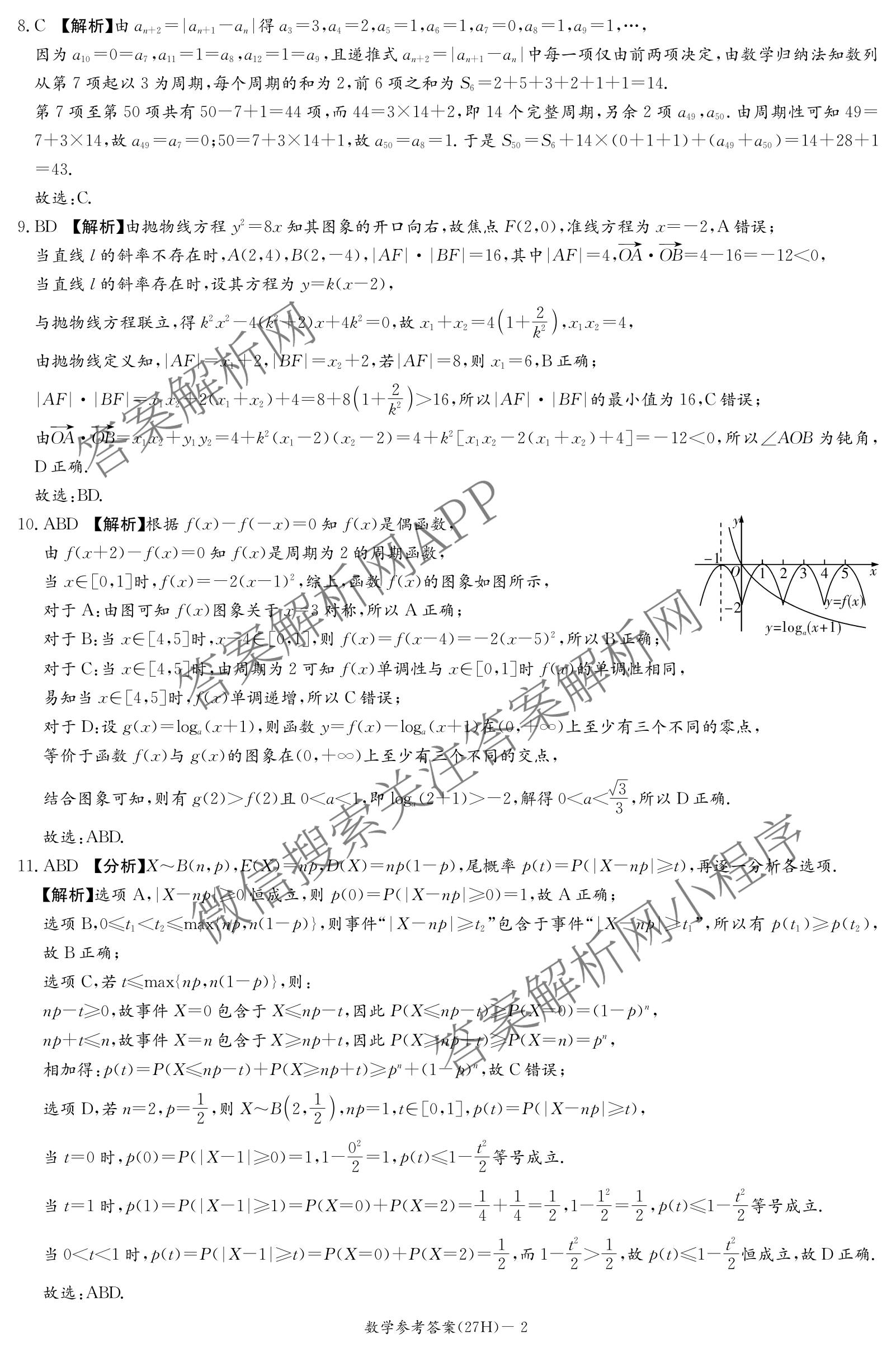 炎德英才名校联合体湖南省雅礼中学2027届高三入学检测一(27H)各科答案及试卷（9科全）数学答案