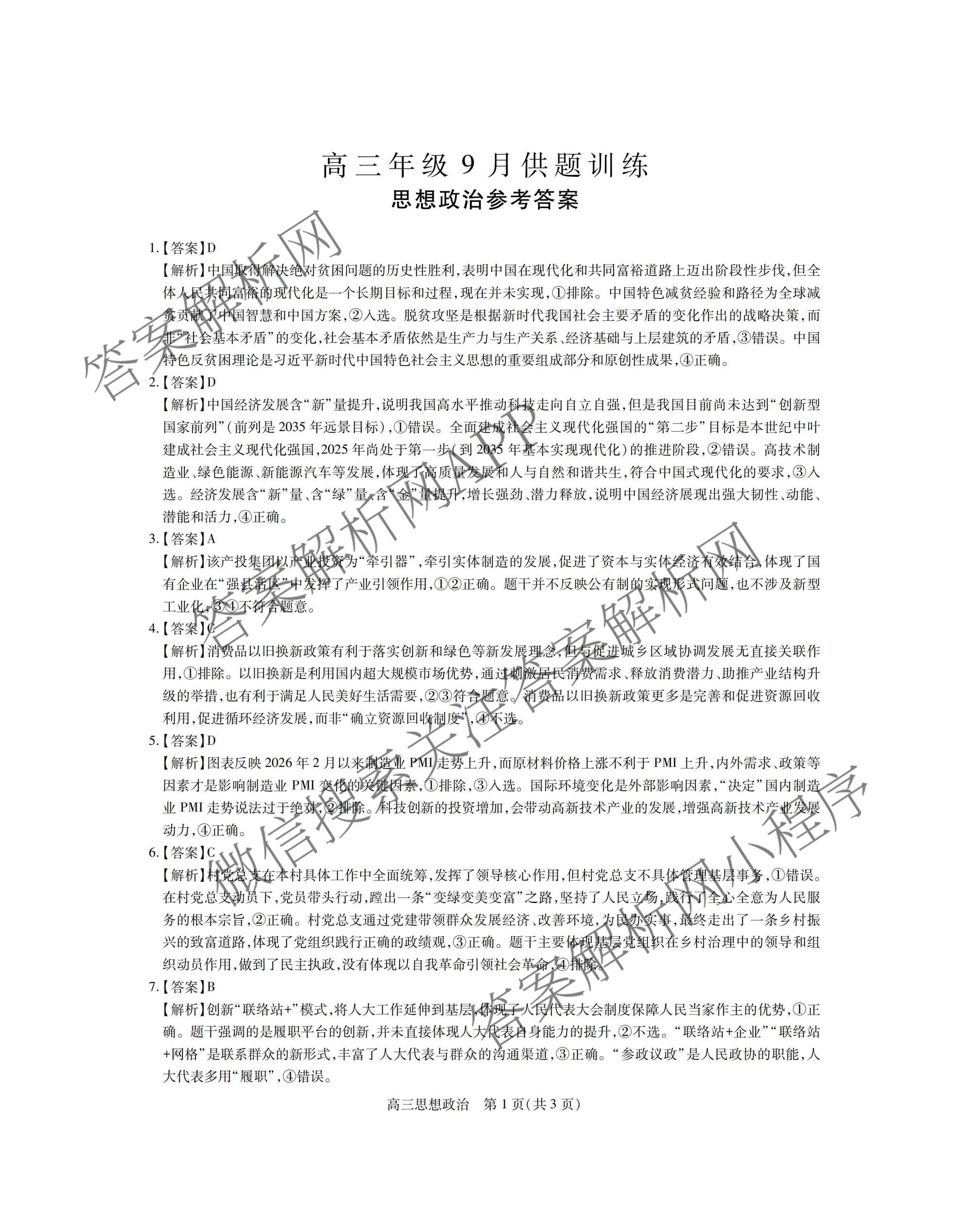 上进联考江西省2027届高三年级9月供题训练试卷及答案汇总: 含政治 数学 生物试卷解析政治答案