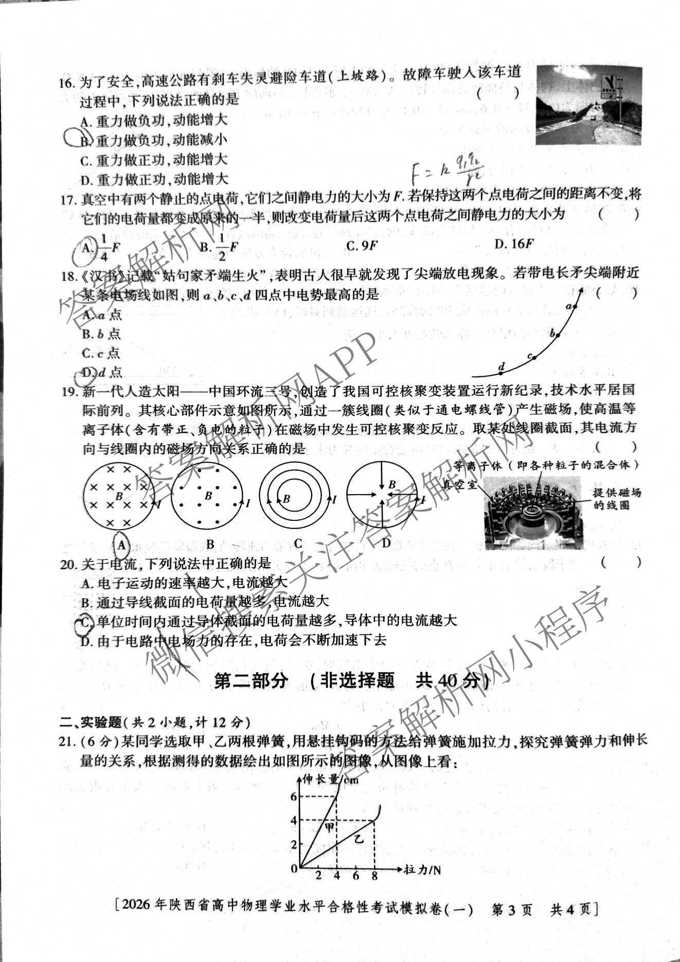 益卷 2026年陕西省普通高中学业水合格性考试模拟卷(一)试卷及答案汇总（含语文 英语 物理等）物理试题