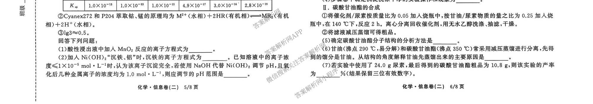 天舟高考衡中同卷2026年普通高等学校招生全国统一考试模拟信息卷(二)2各科答案及试卷（含化学(山东版)、历史(GY)、数学(B)等）化学试题