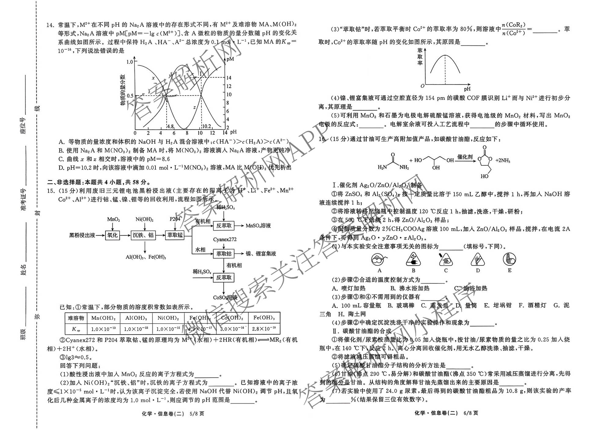 天舟高考衡中同卷2026年普通高等学校招生全国统一考试模拟信息卷(二)2各科答案及试卷（含物理(JY) 生物(DS) 语文(通用版)等24份）化学试题