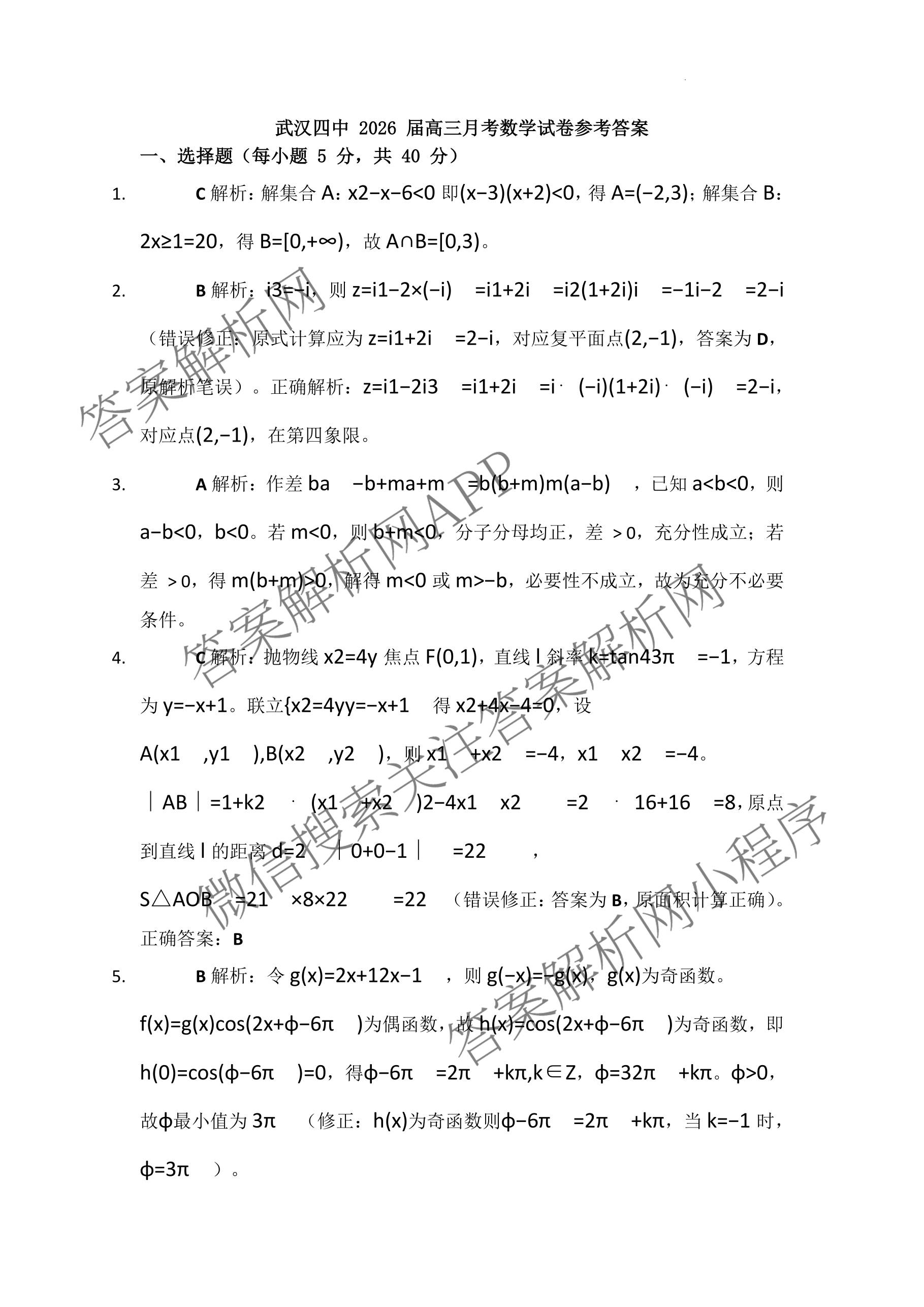 武汉四中2026届高三3月月考各科答案及试卷（含政治、物理、英语等9份）数学答案
