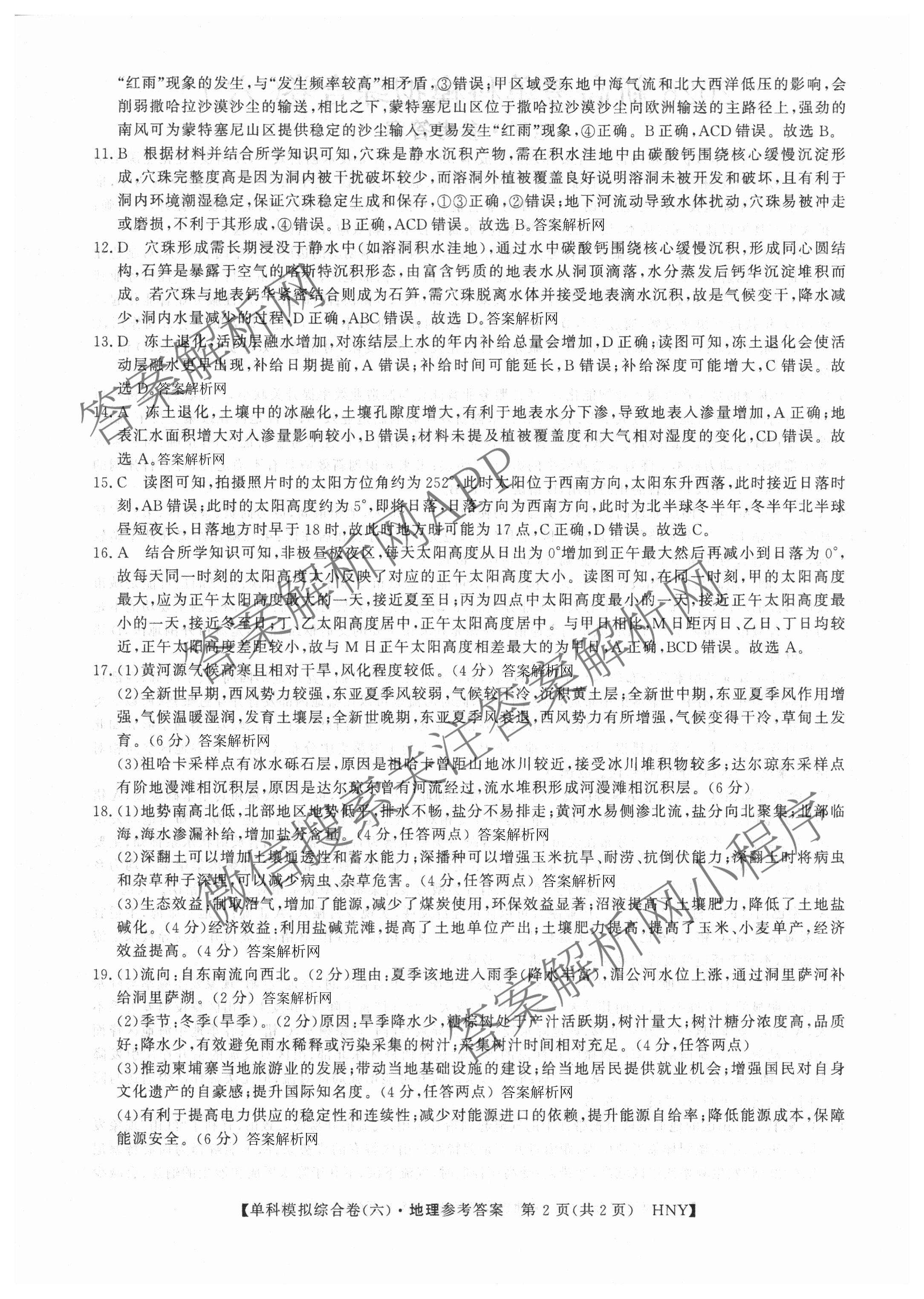 2026新高考单科模拟综合卷(六)6（18科全）地理答案