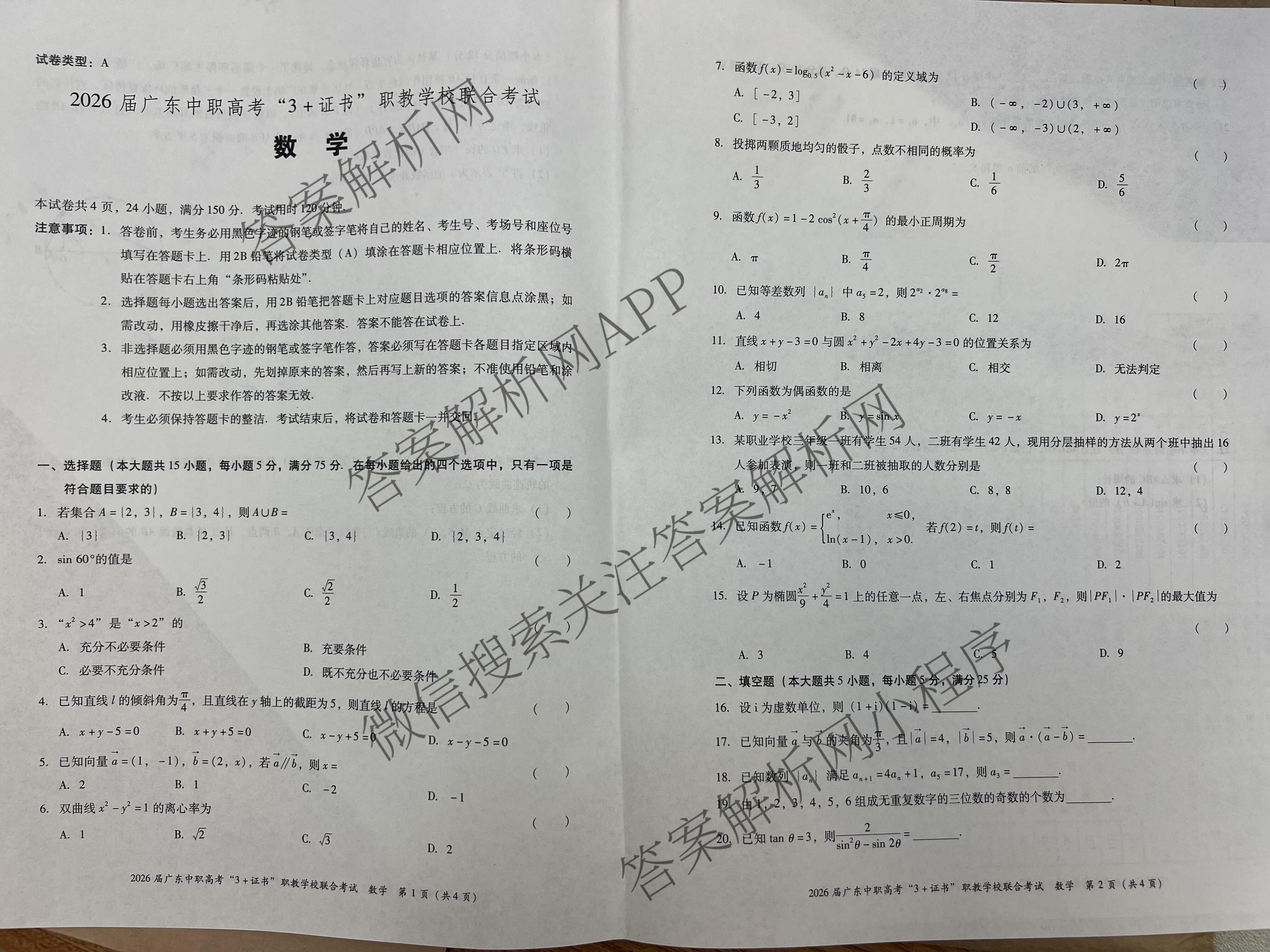 2026届广东中职高考