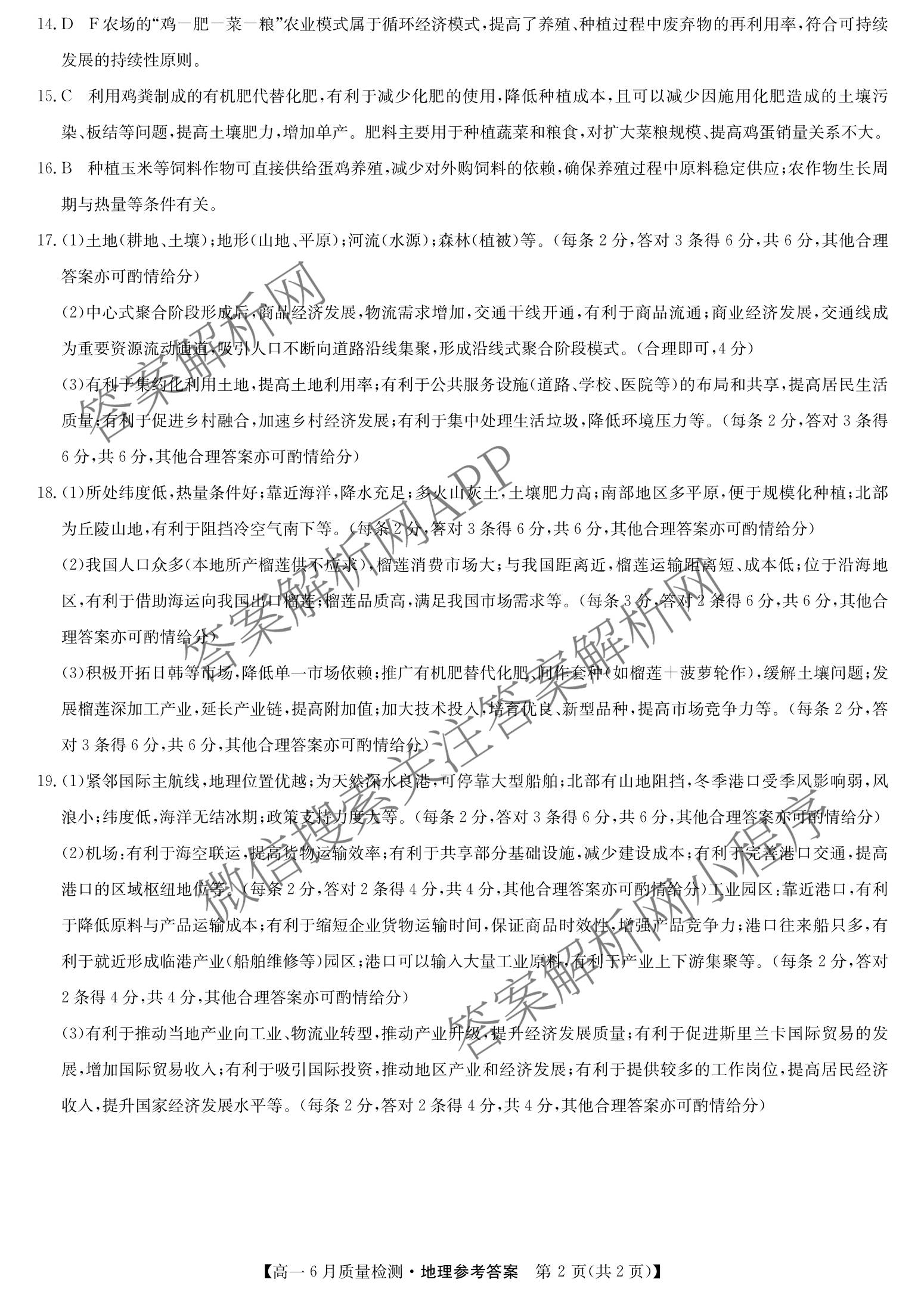 九师联盟2024-2025学年高一6月质量检测试卷及答案汇总（21科全）地理试题