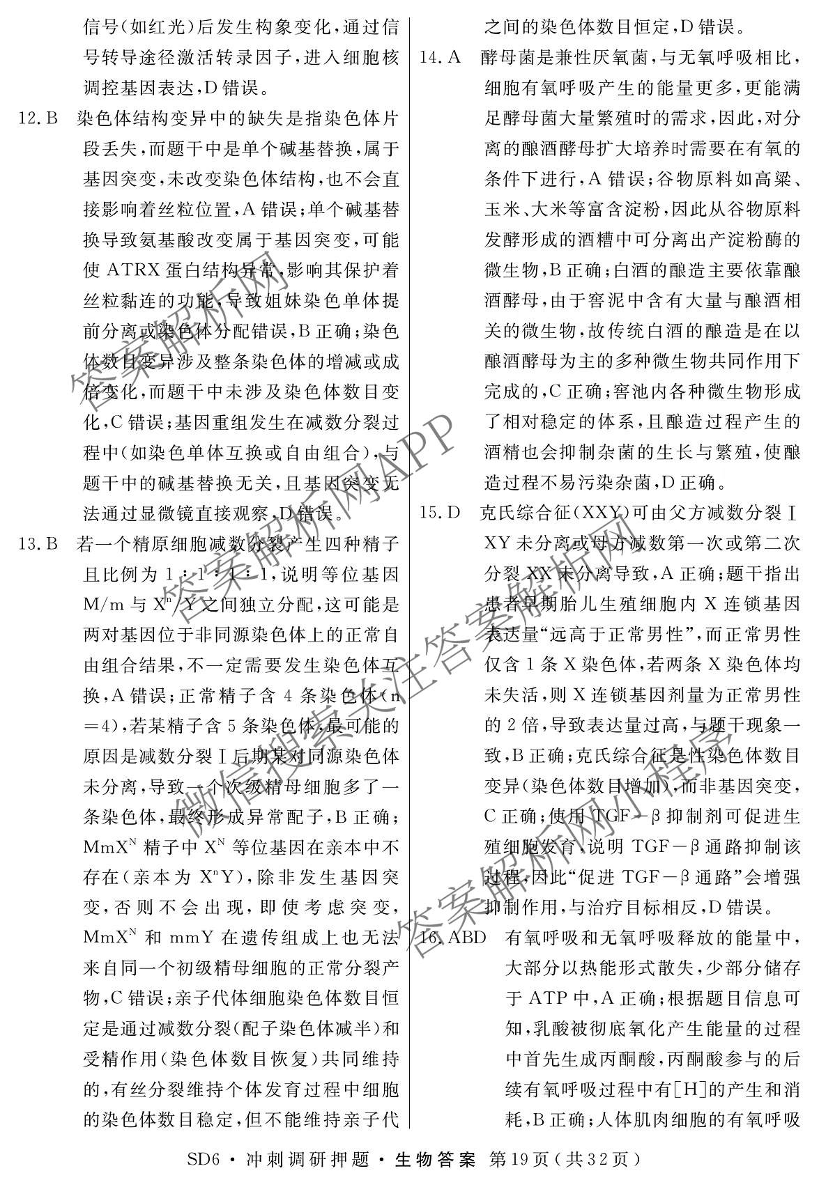 2026届冲刺调研押题实战演练(四)4（含地理(SX6) 地理(AG6) 历史(SD6)等）生物答案