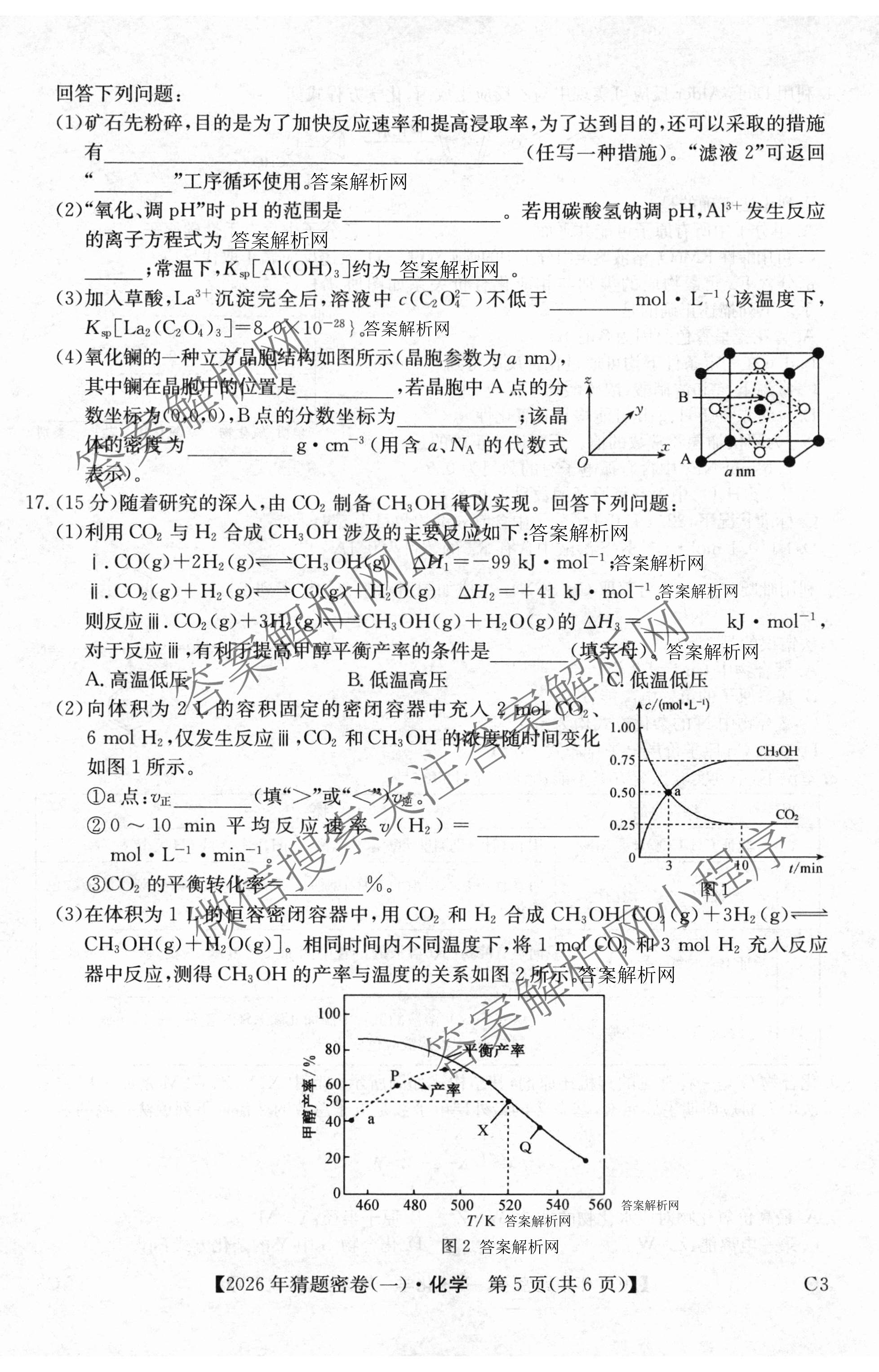 2026年普通高等学校招生全国统一考试猜题密卷(一)1各科答案及试卷(已更新语文 历史(ZZ) 地理(C3)等11份)化学试题