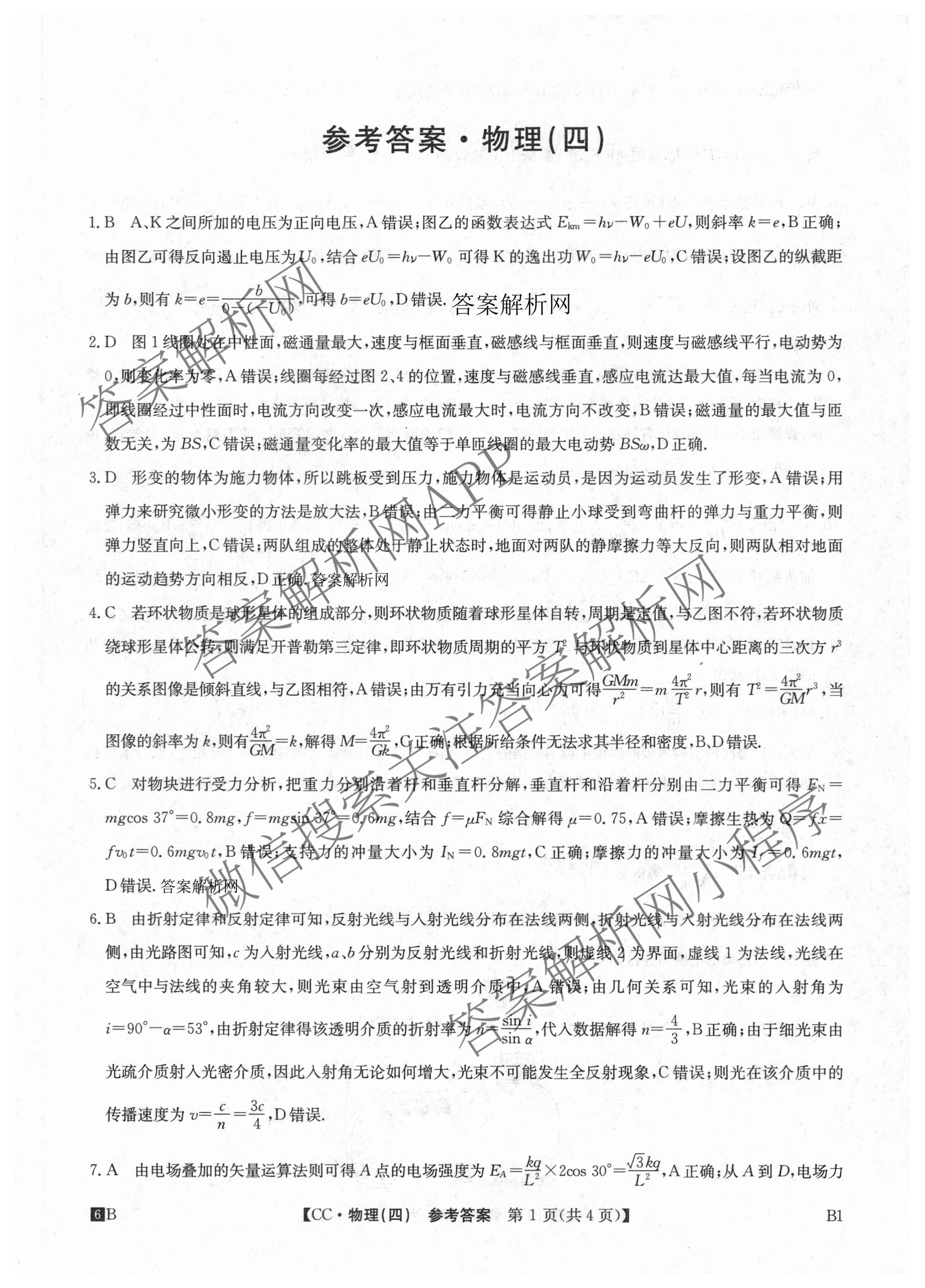 2026年全国高考冲刺压轴卷(四)4（67科全）物理答案