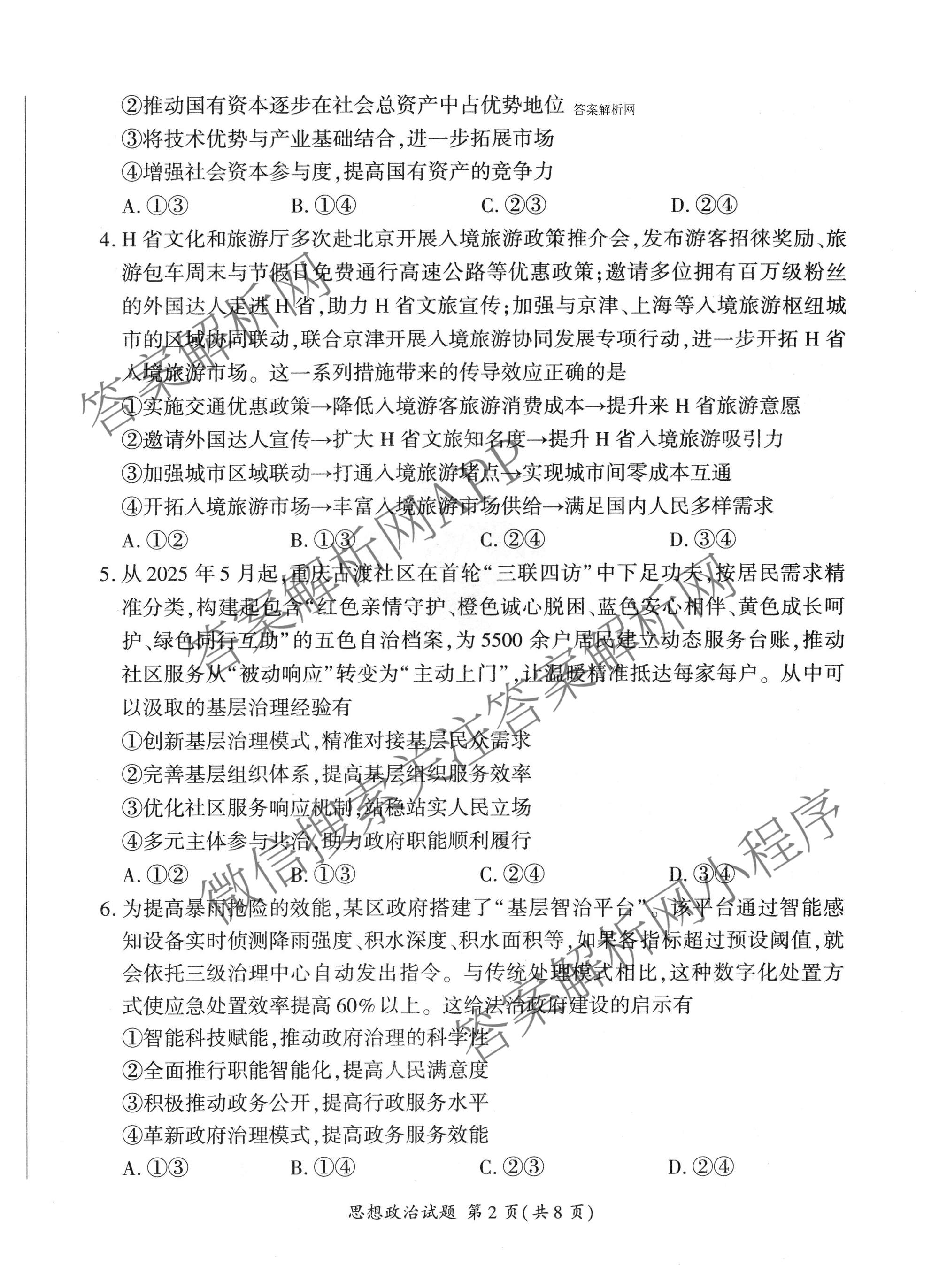 百师联盟2026届高三命题趋势预测(二)各科答案及试卷（含数学(百A)、数学(百B)、日语等）政治试题
