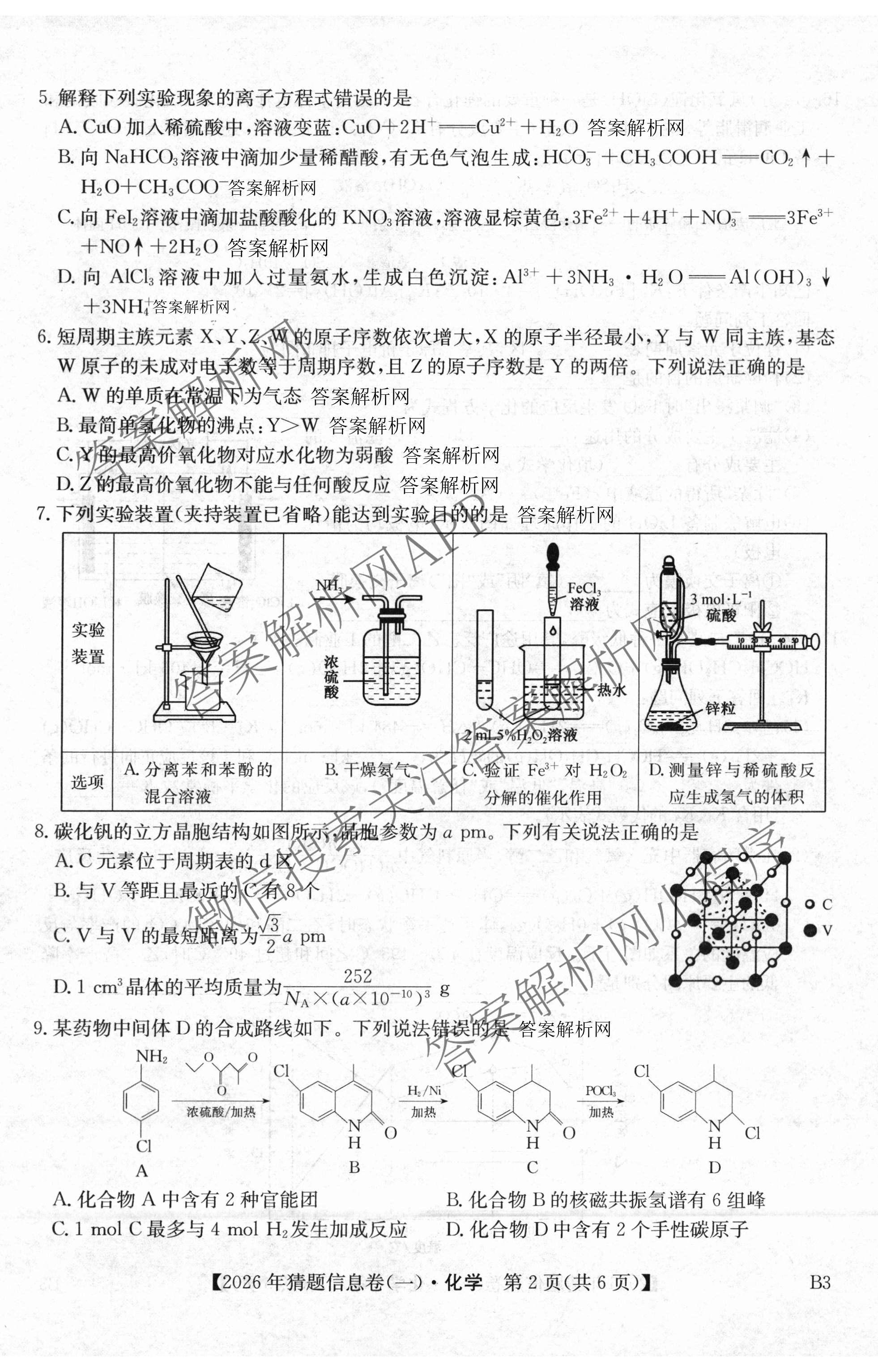 2026年普通高等学校招生全国统一考试猜题信息卷(一)1(已更新数学、地理(B3)、生物(B2)等18份)化学试题